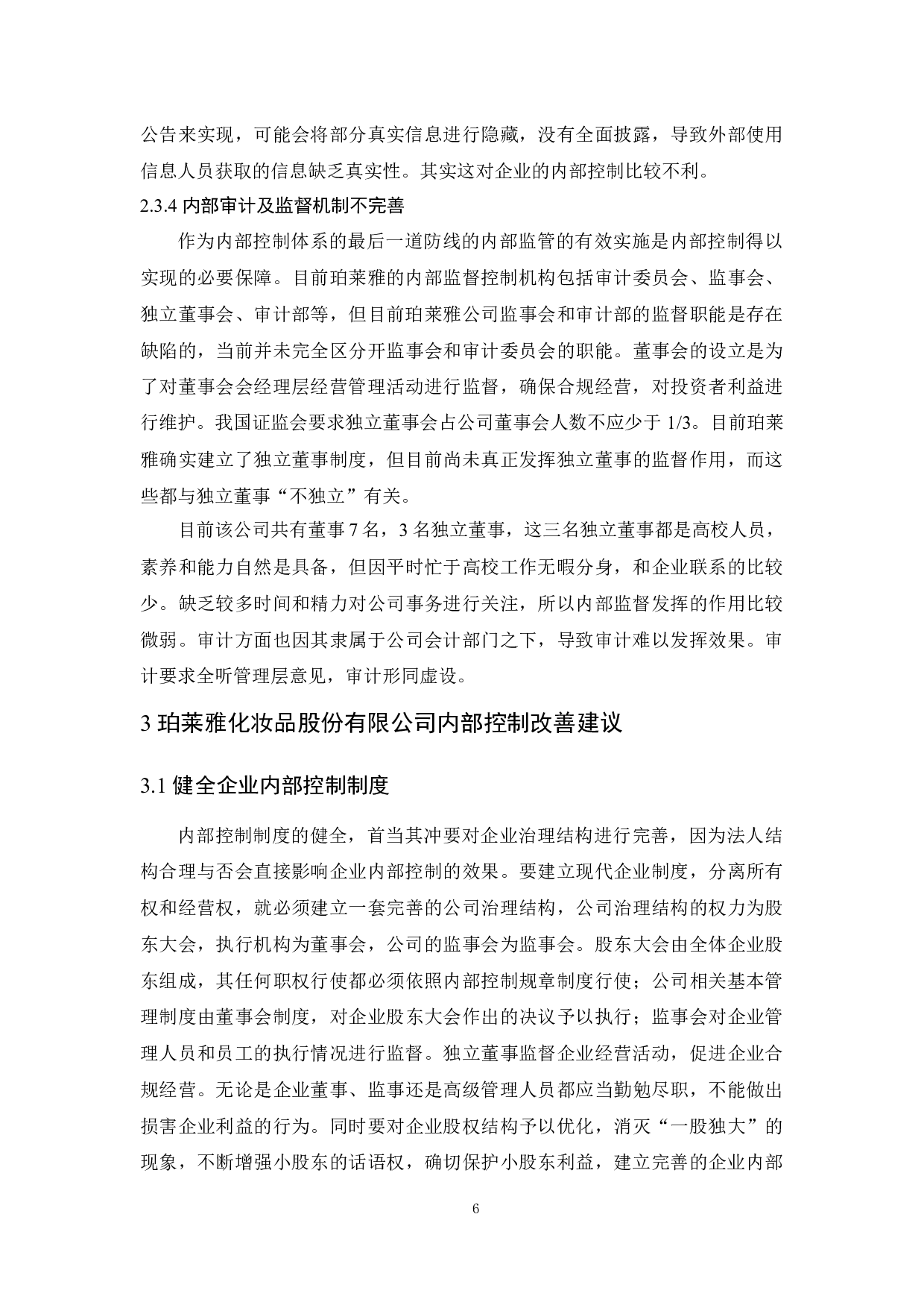 企业内部控制研究&mdash;&mdash;以珀莱雅化妆品公司为例-10257字.docx 第9页