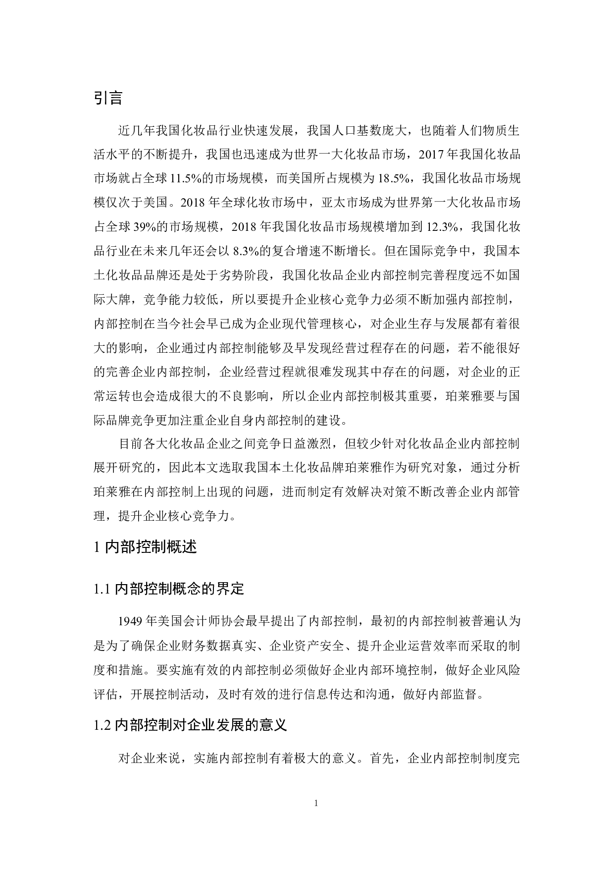 企业内部控制研究&mdash;&mdash;以珀莱雅化妆品公司为例-10257字.docx 第4页