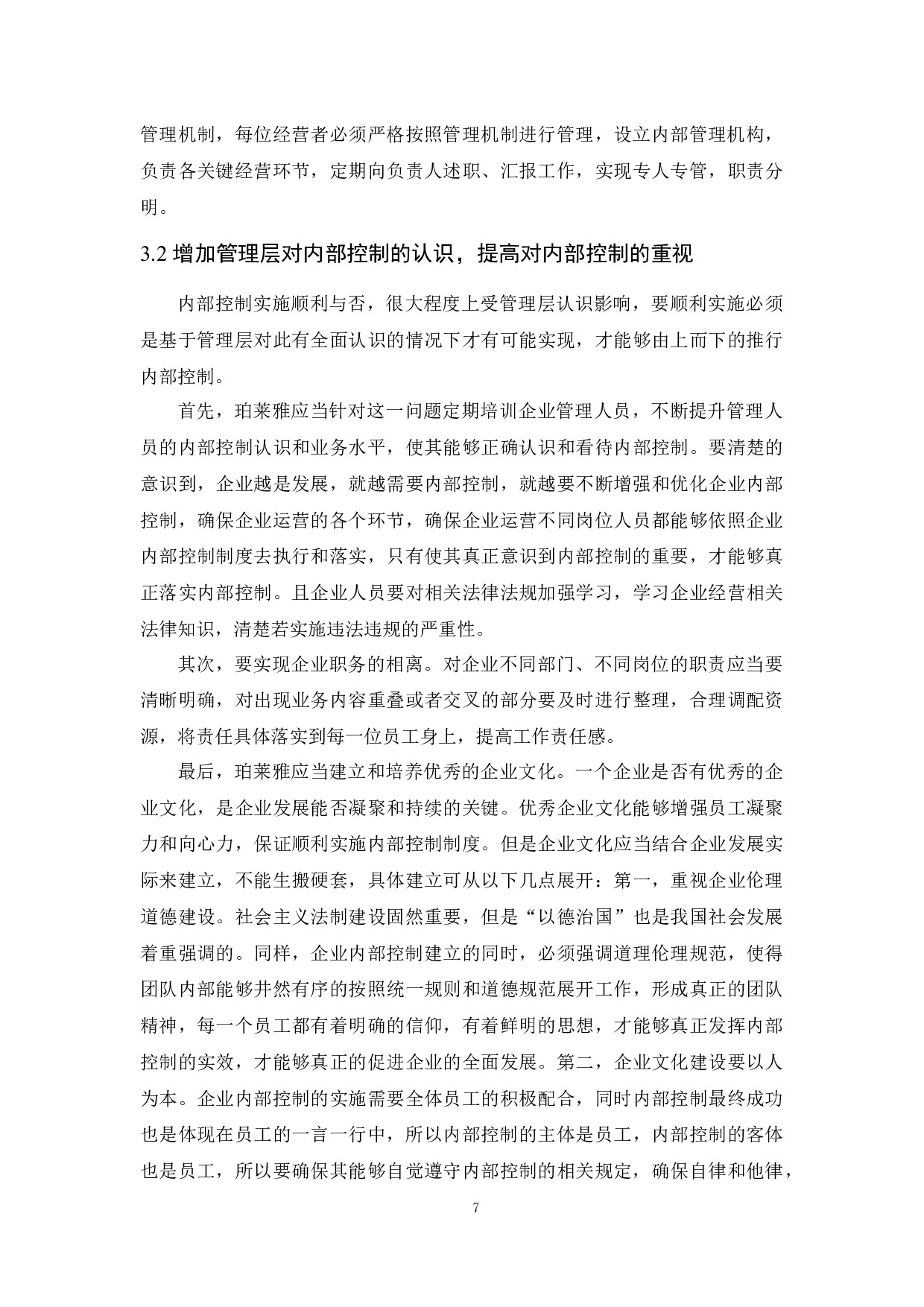 企业内部控制研究&mdash;&mdash;以珀莱雅化妆品公司为例-10257字.docx 第10页