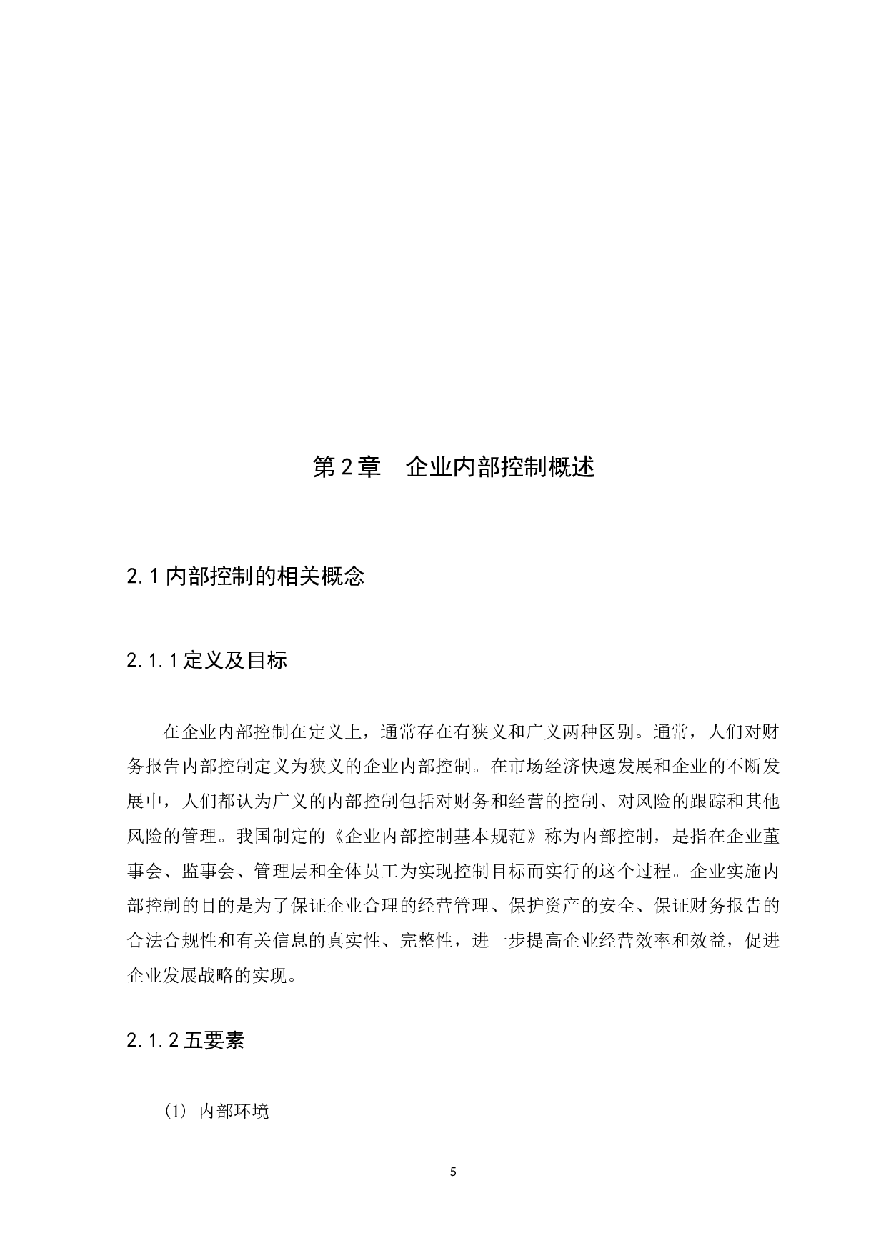 企业内部控制问题与措施研究-14616字.docx 第8页