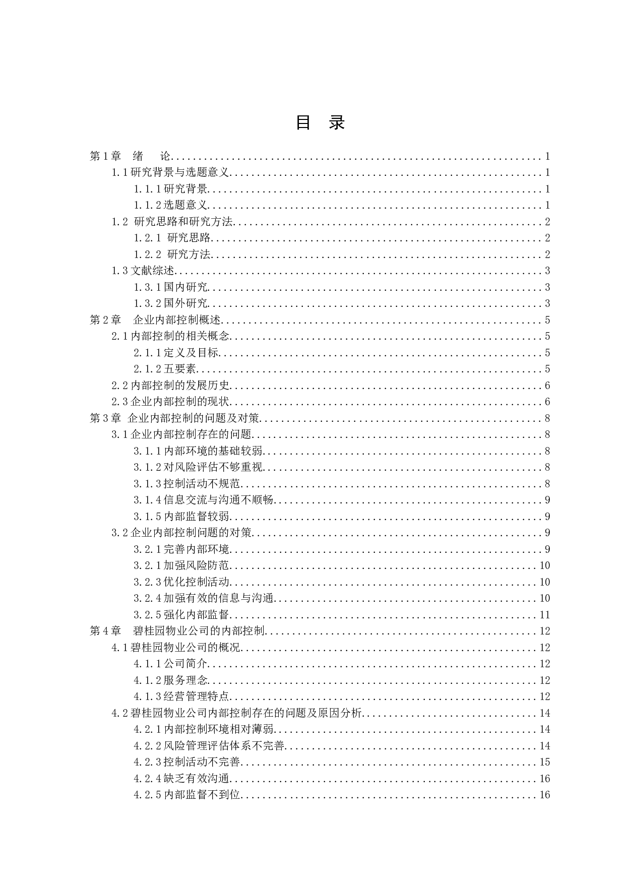 企业内部控制问题与措施研究-14616字.docx 第2页