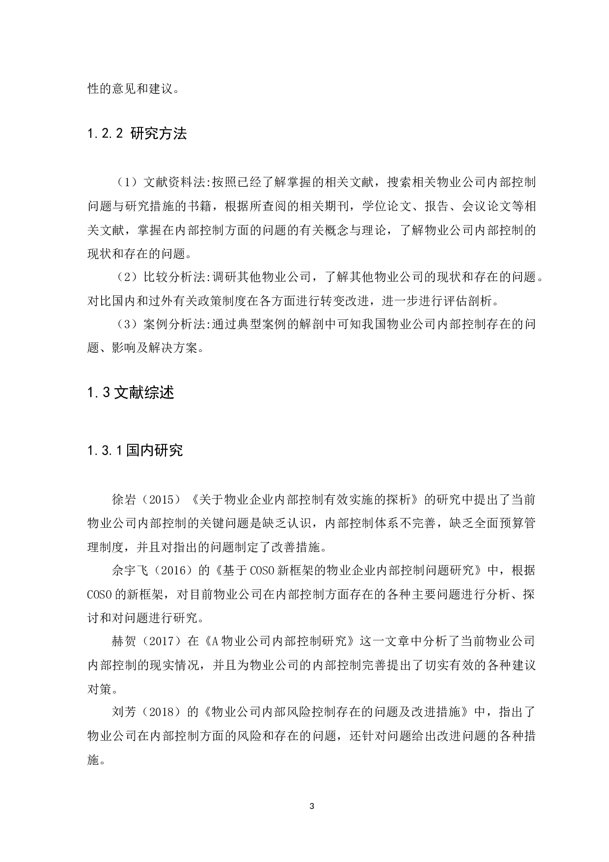 企业内部控制问题与措施研究-14616字.docx 第6页