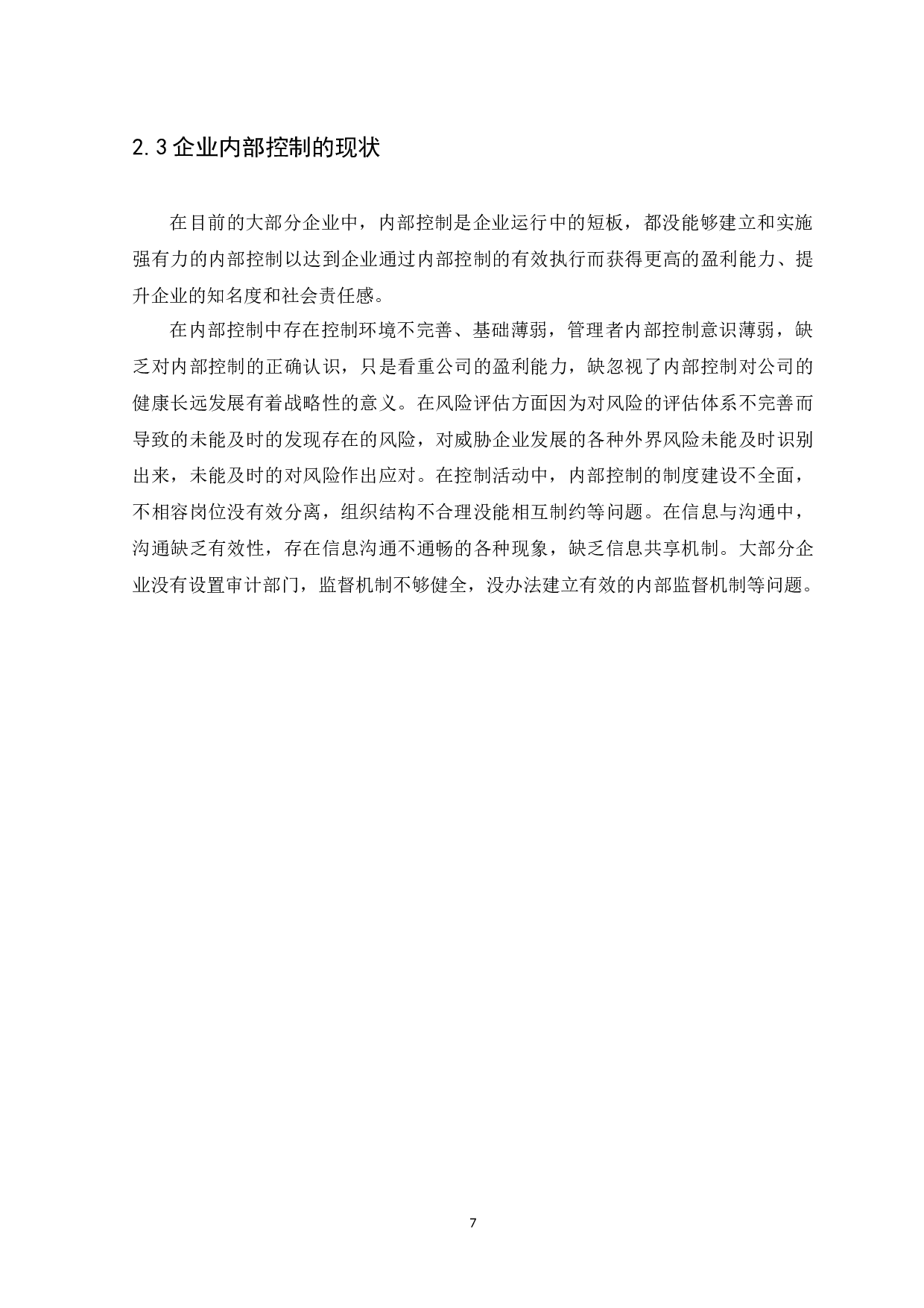 企业内部控制问题与措施研究-14616字.docx 第10页