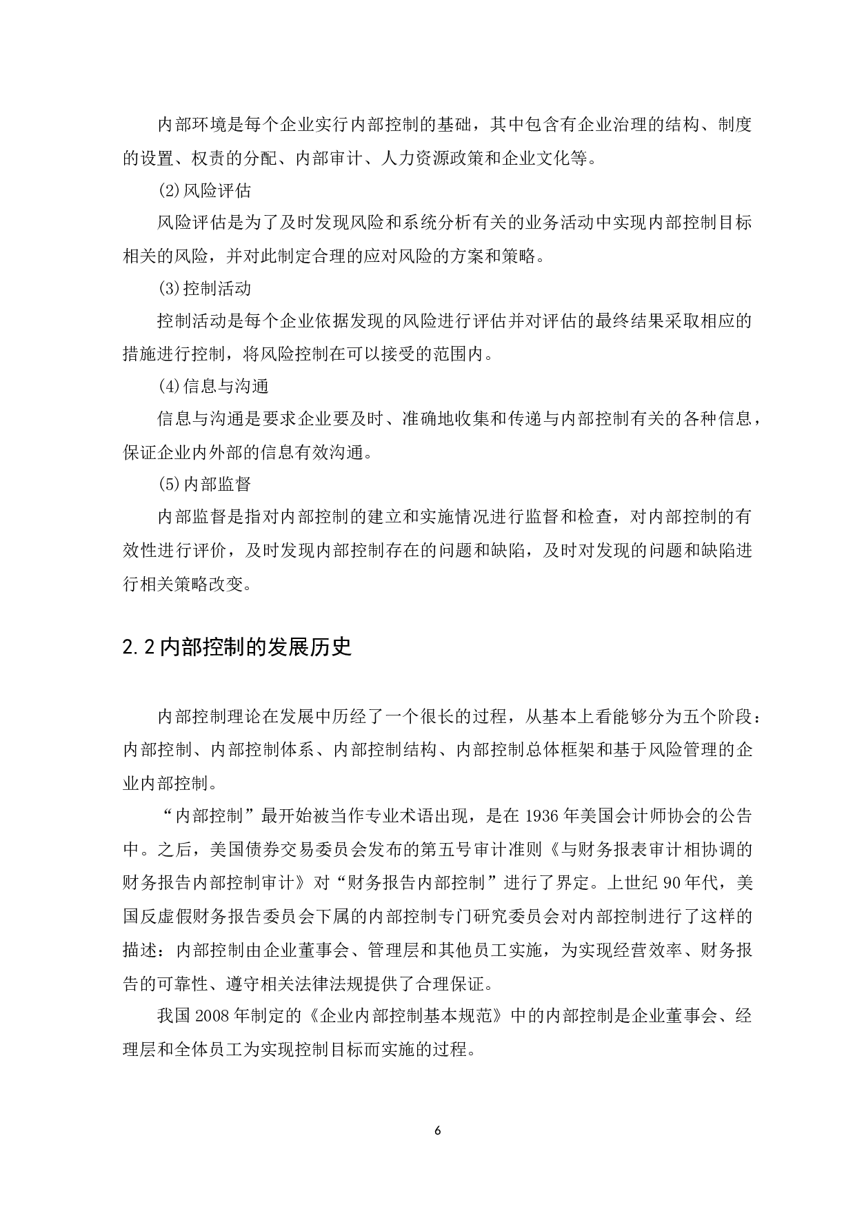 企业内部控制问题与措施研究-14616字.docx 第9页