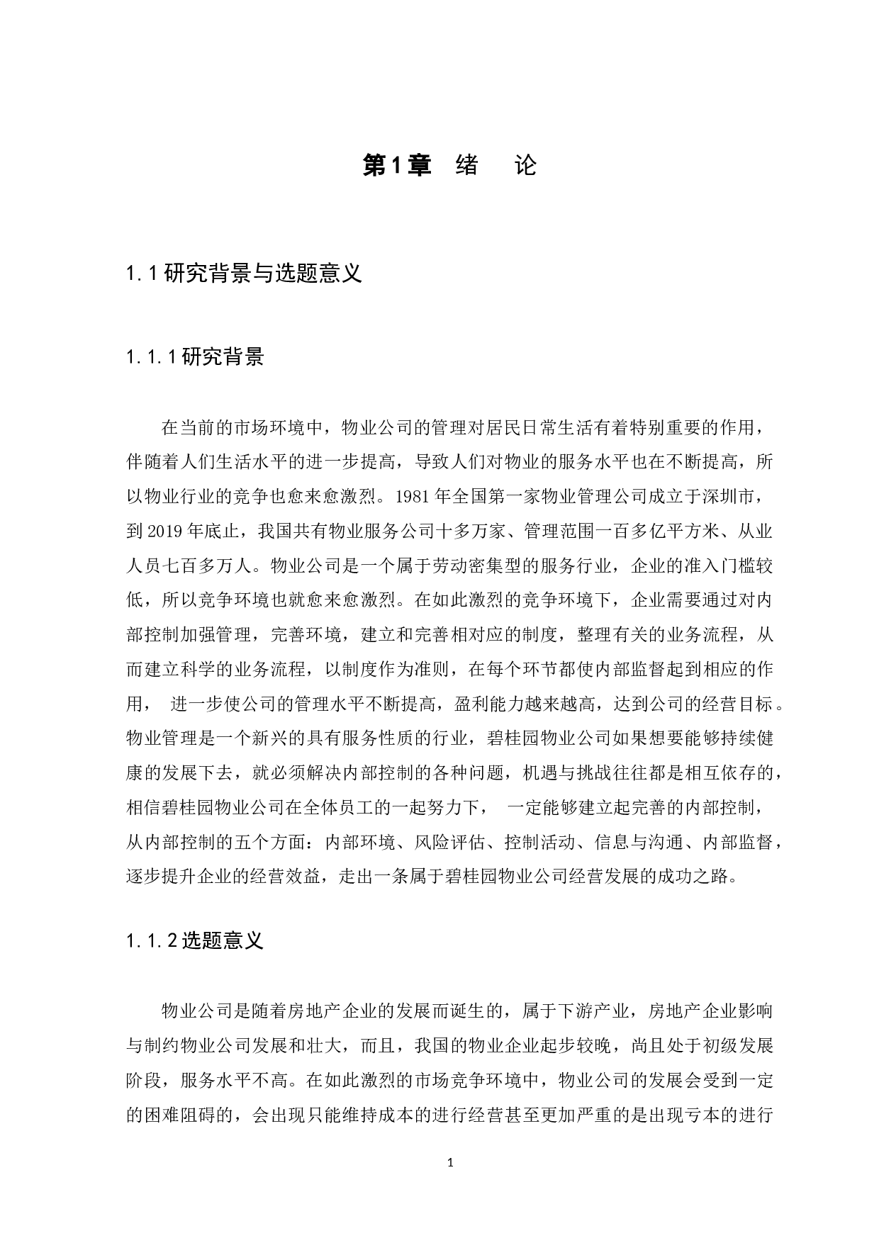 企业内部控制问题与措施研究-14616字.docx 第4页