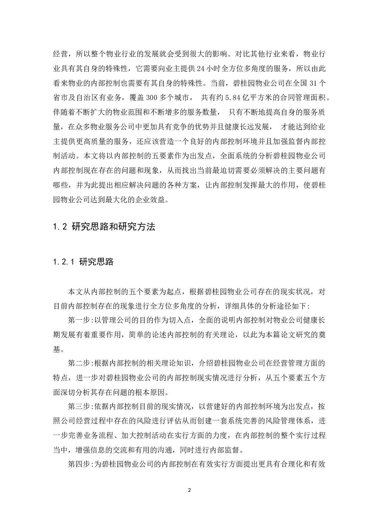 企业内部控制问题与措施研究-14616字.docx 第5页