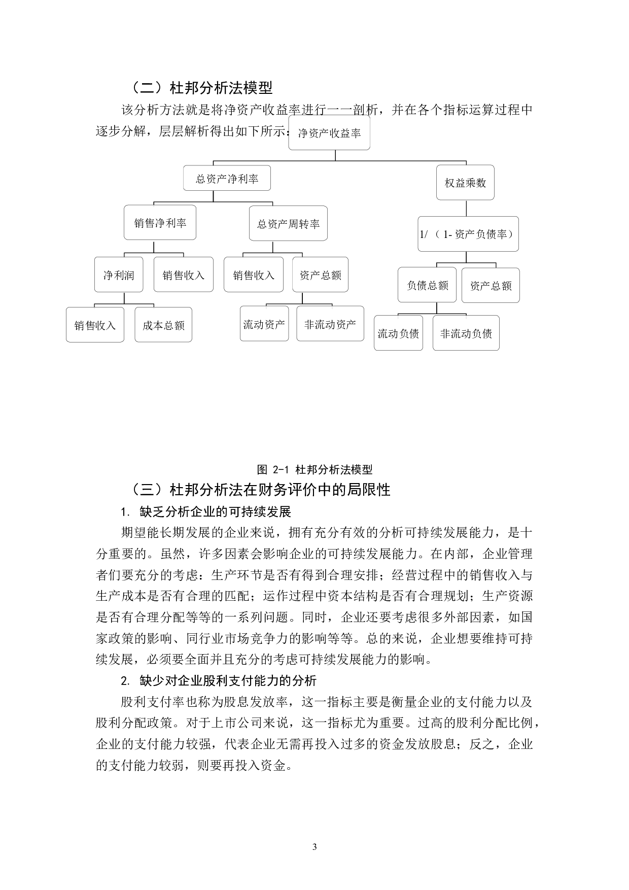 杜邦分析法在保利地产企业应用-9292字.docx 第6页