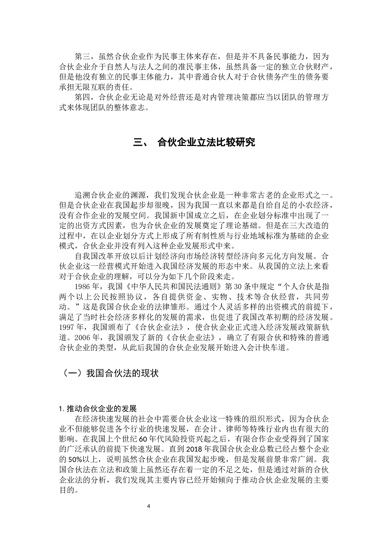 合伙企业经营模式的法律思考-10075字.docx 第9页