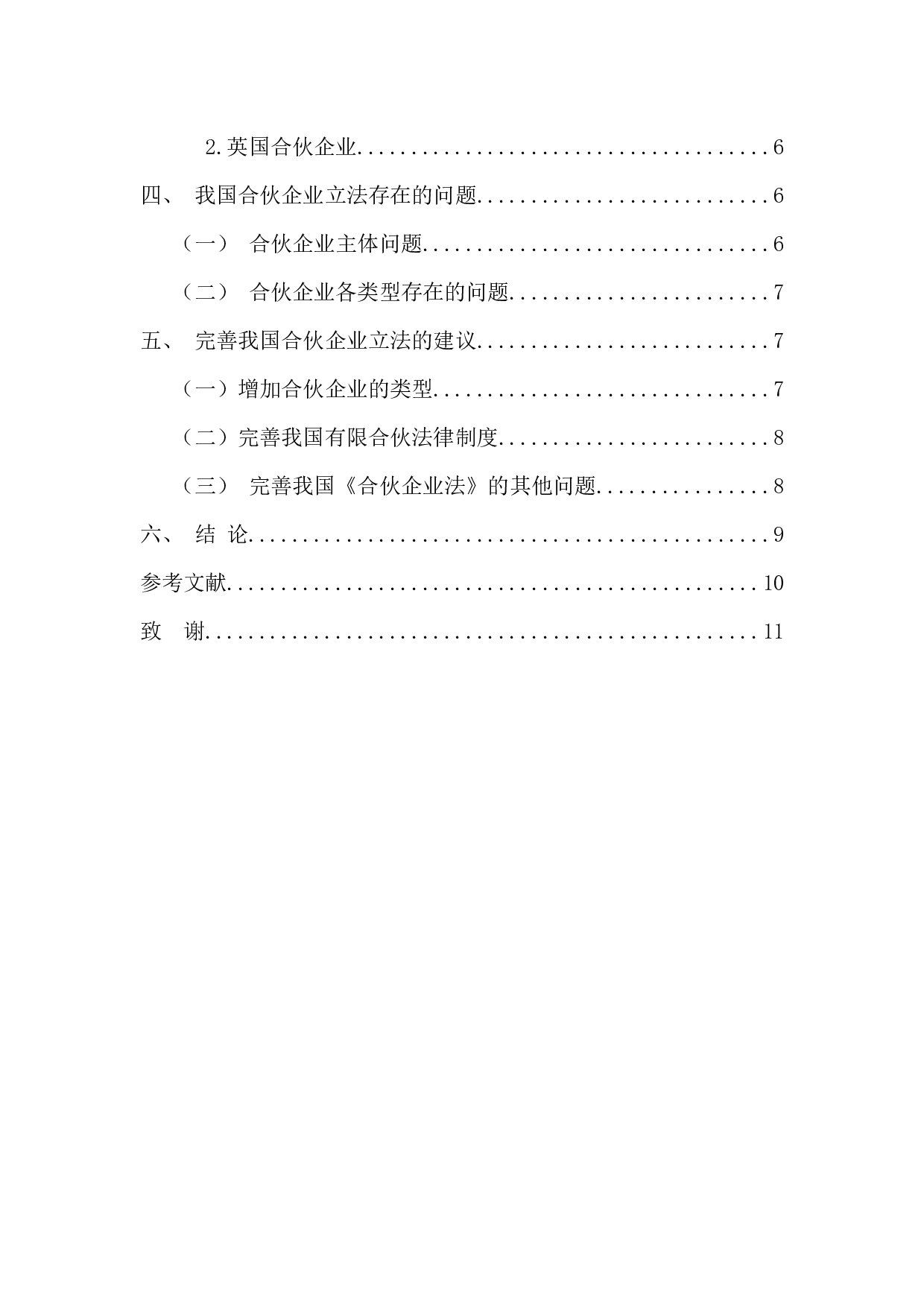 合伙企业经营模式的法律思考-10075字.docx 第5页