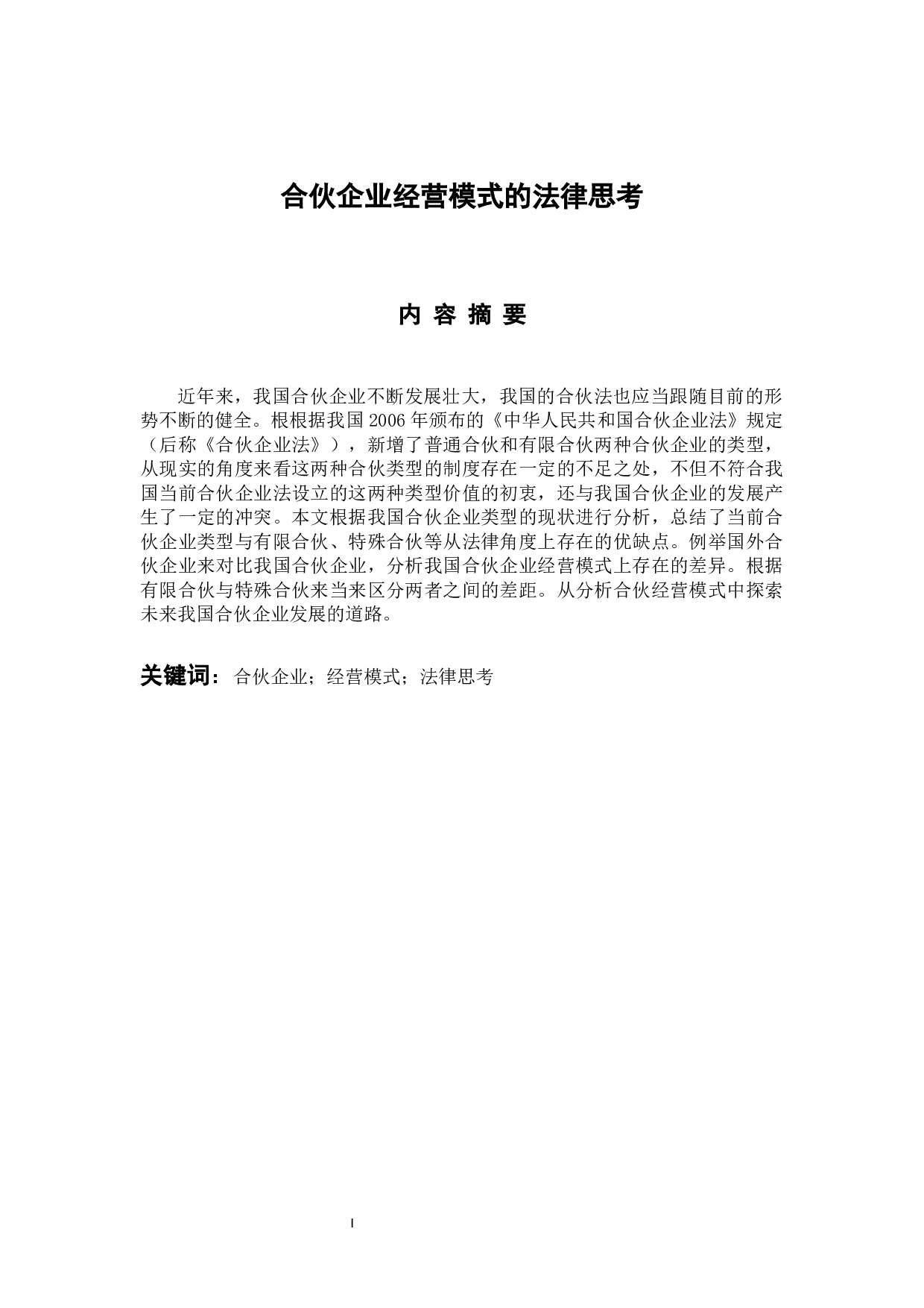 合伙企业经营模式的法律思考-10075字.docx 第1页