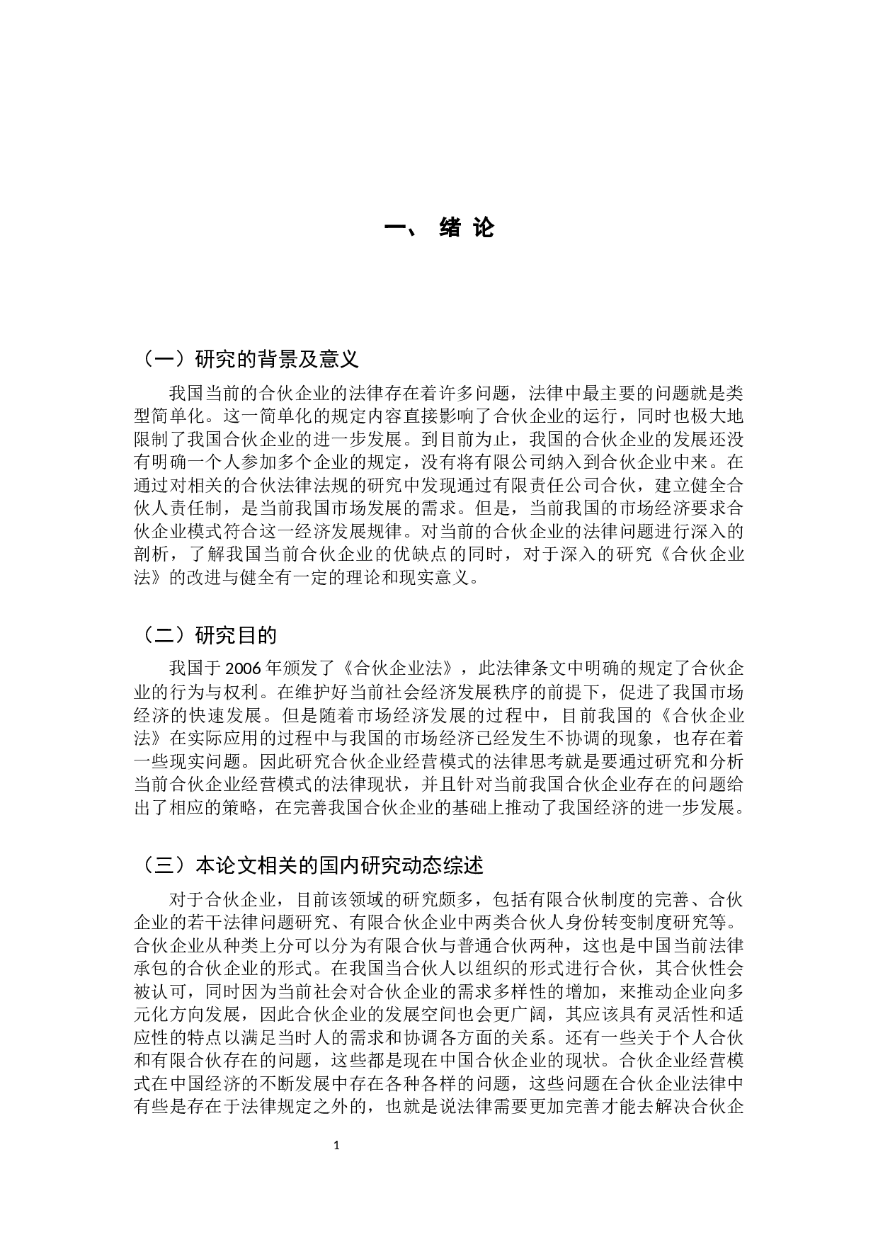 合伙企业经营模式的法律思考-10075字.docx 第6页