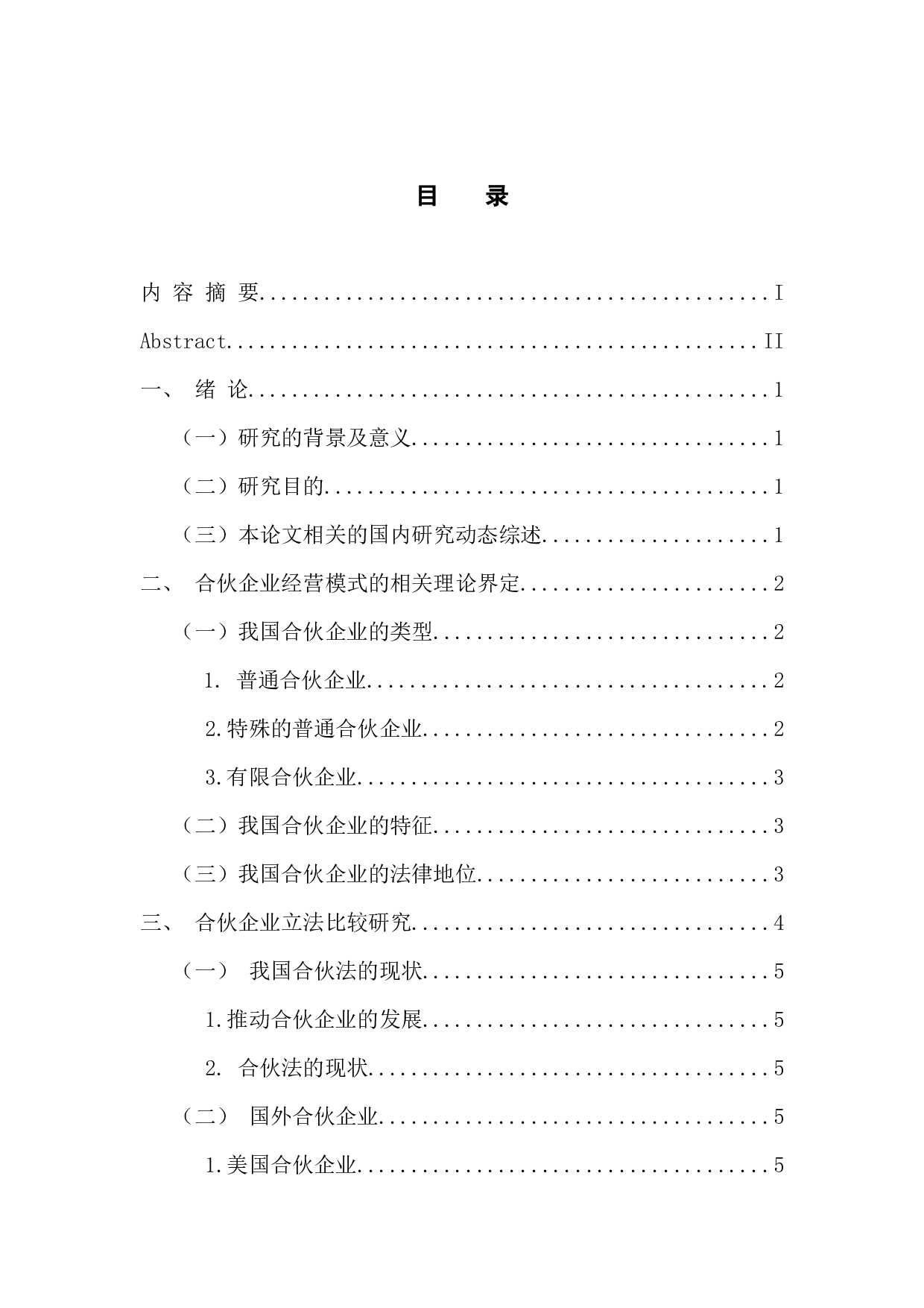 合伙企业经营模式的法律思考-10075字.docx 第4页