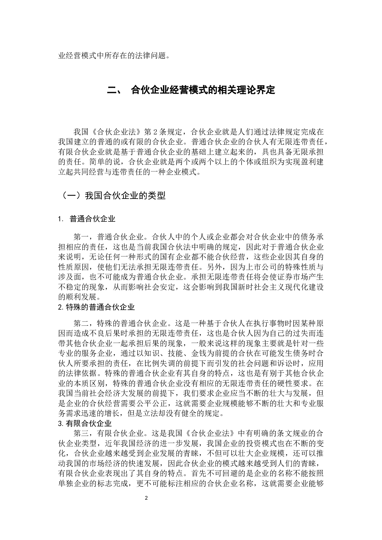 合伙企业经营模式的法律思考-10075字.docx 第7页