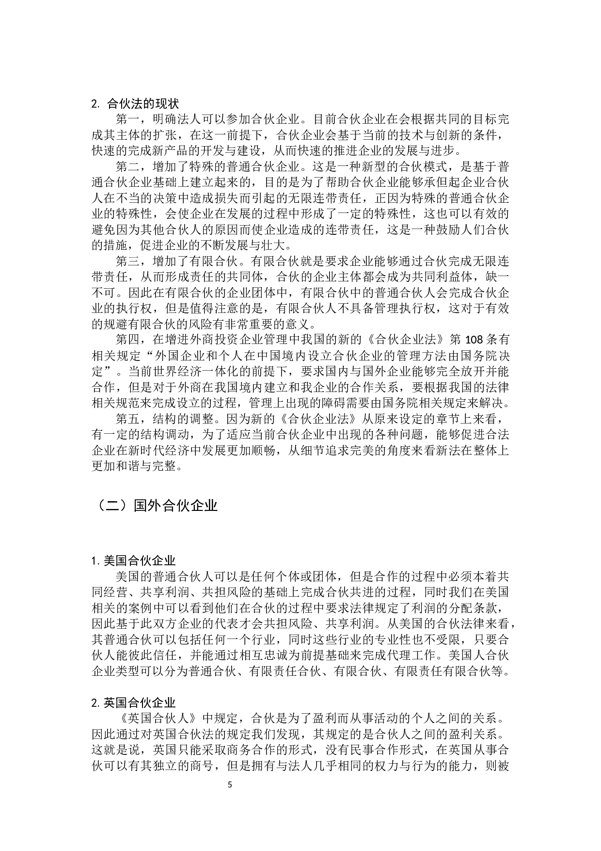 合伙企业经营模式的法律思考-10075字.docx 第10页