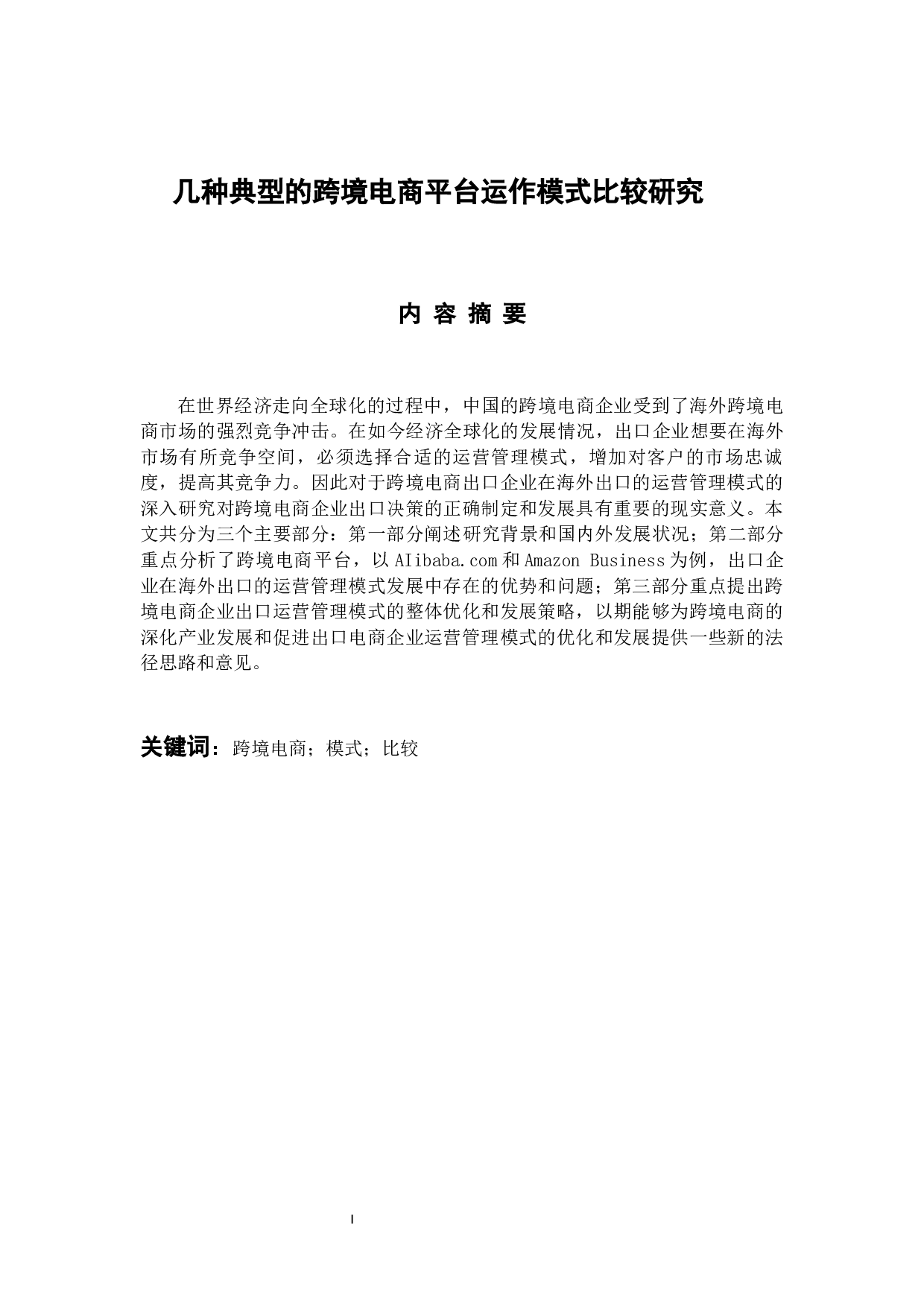 几种典型的跨境电商平台运作模式比较研究-12760字.docx 第1页