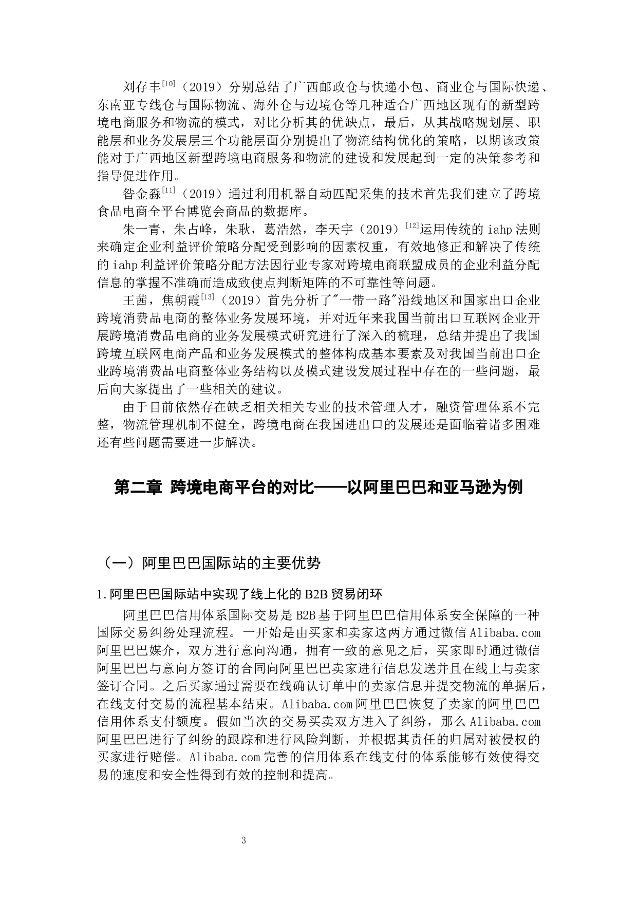 几种典型的跨境电商平台运作模式比较研究-12760字.docx 第7页