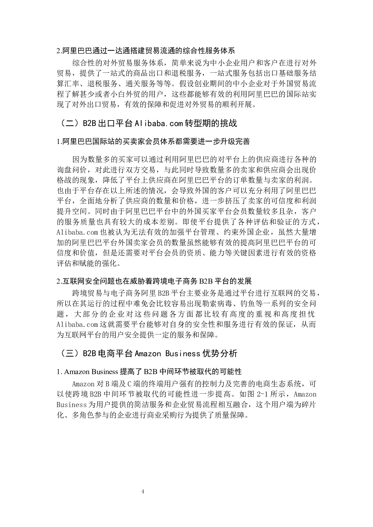 几种典型的跨境电商平台运作模式比较研究-12760字.docx 第8页