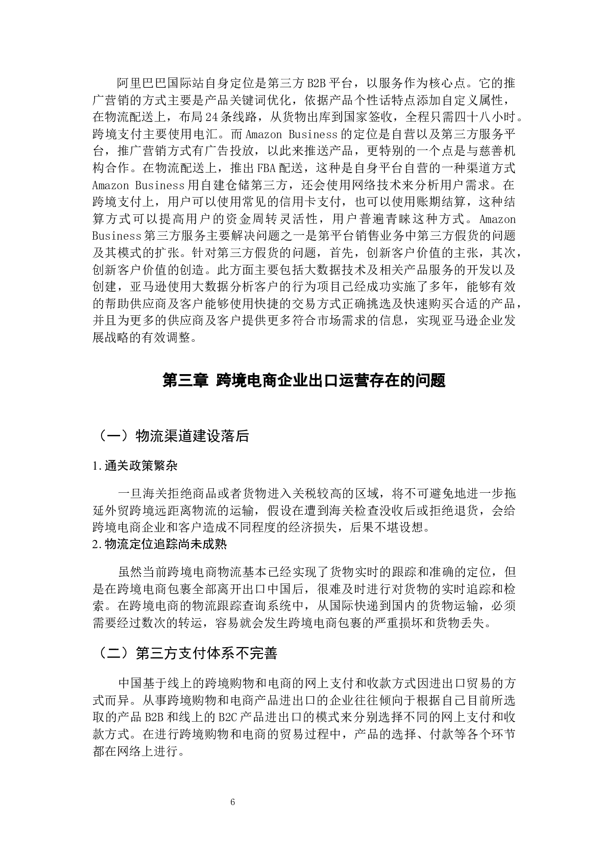 几种典型的跨境电商平台运作模式比较研究-12760字.docx 第10页