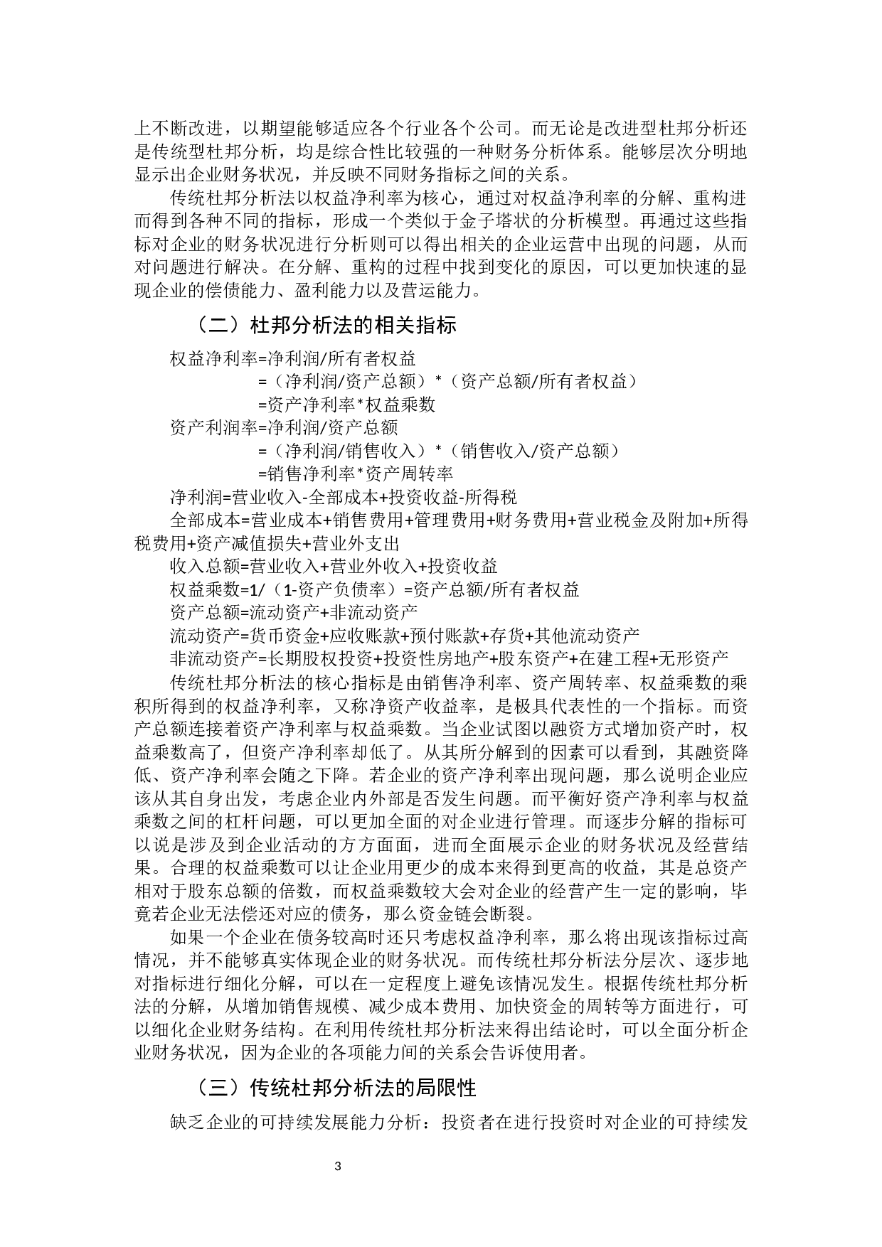 杜邦分析的含义及其对企业经营的意义&mdash;&mdash;以保利房地产公司为例 -11699字.docx 第7页