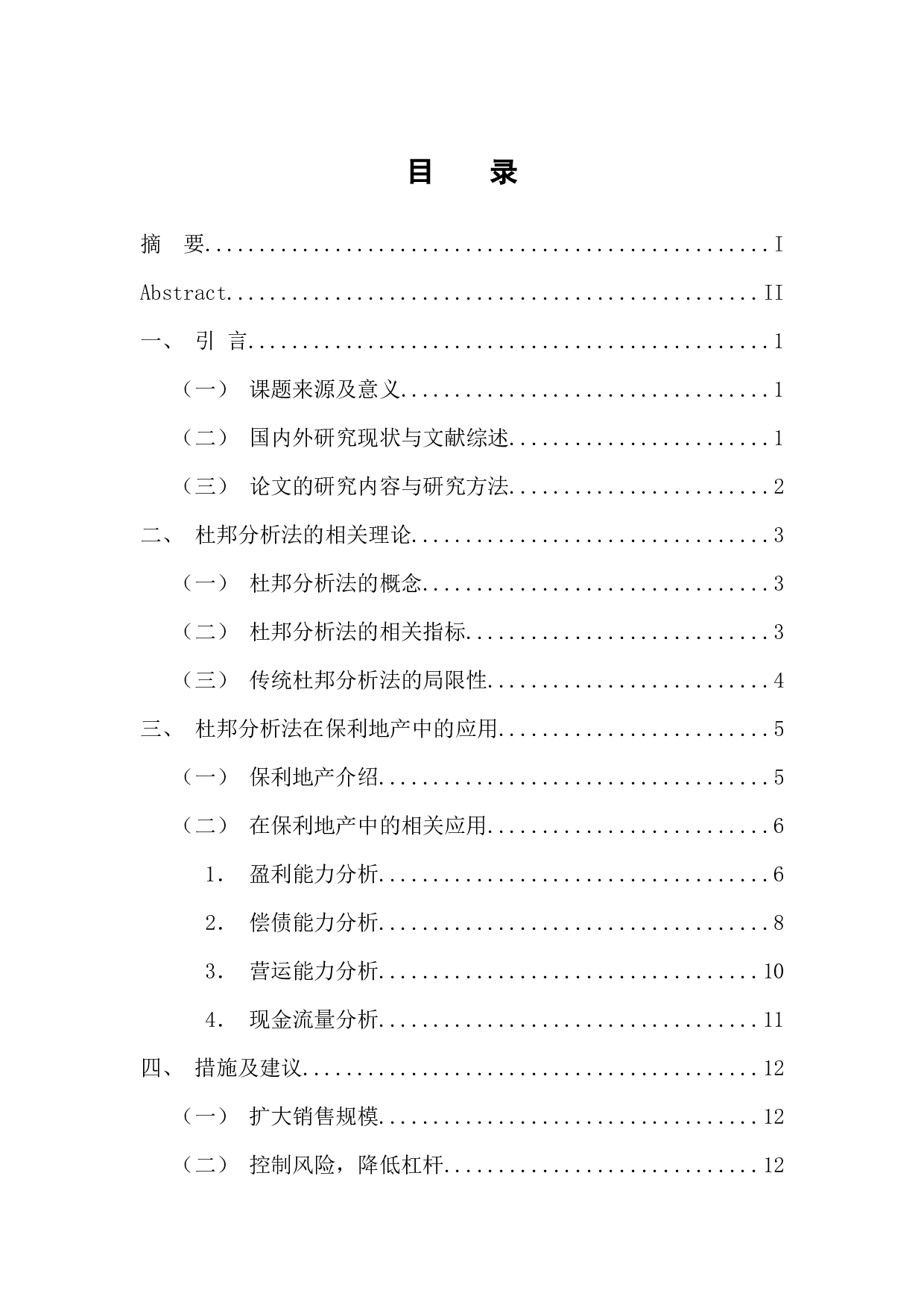 杜邦分析的含义及其对企业经营的意义&mdash;&mdash;以保利房地产公司为例 -11699字.docx 第3页