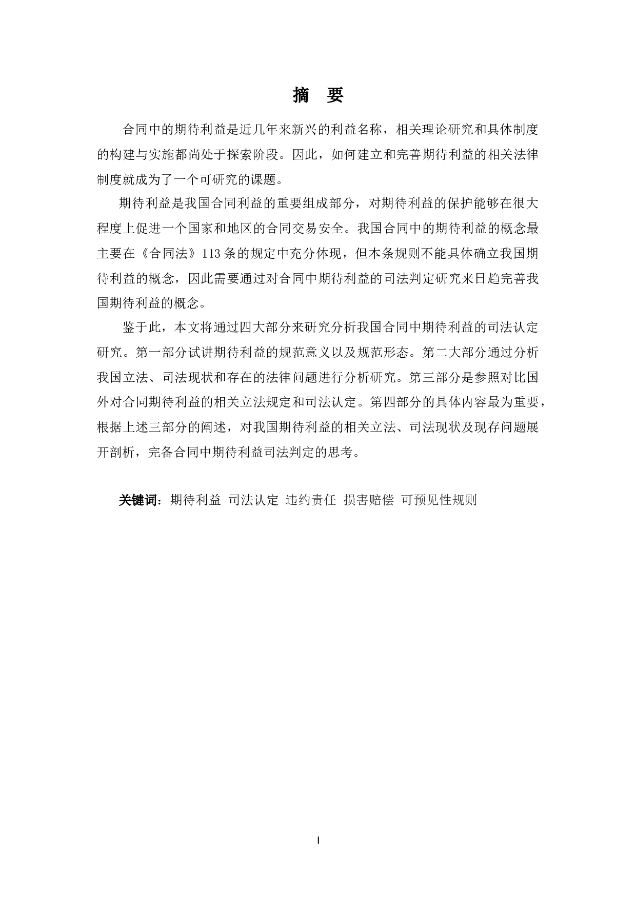 合同中期待利益的司法认定研究-12340字.docx 第1页