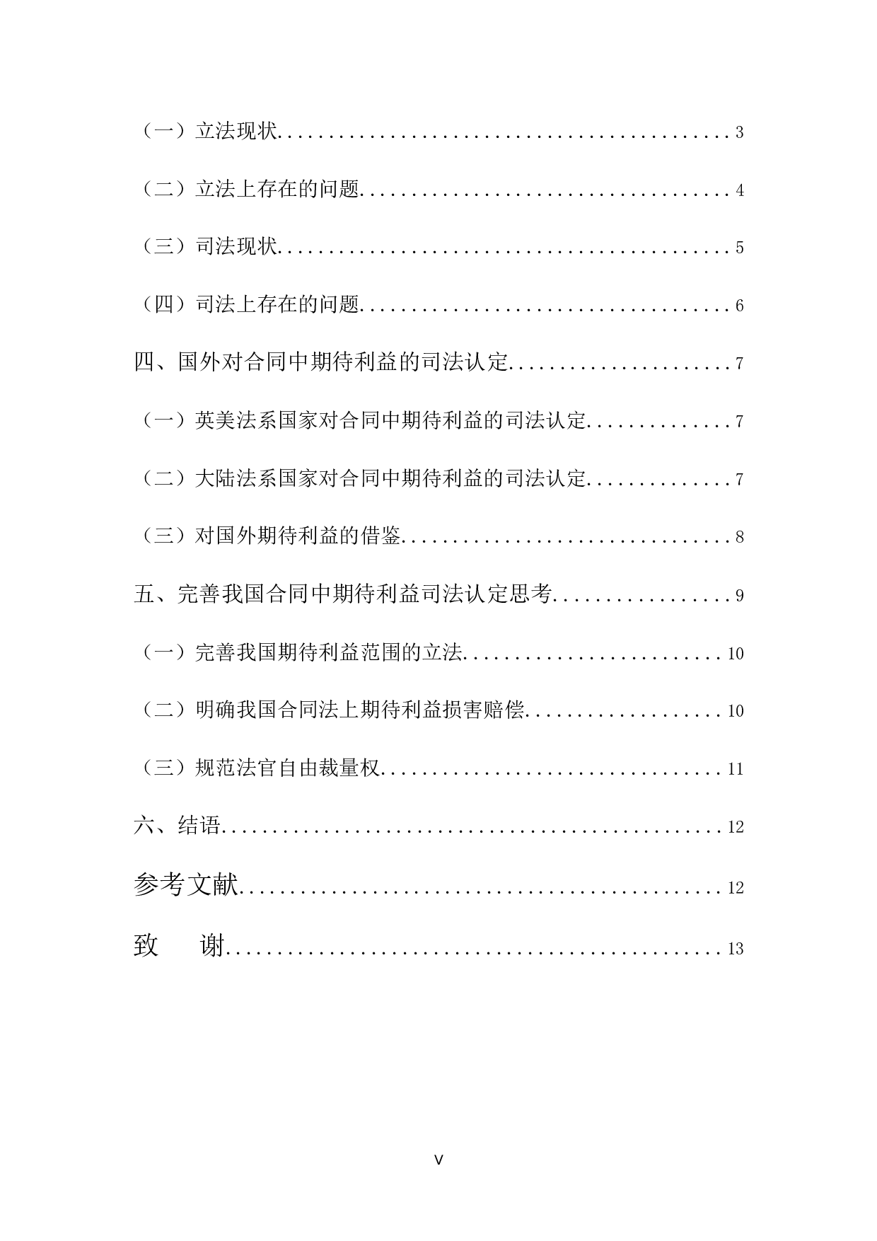 合同中期待利益的司法认定研究-12340字.docx 第5页