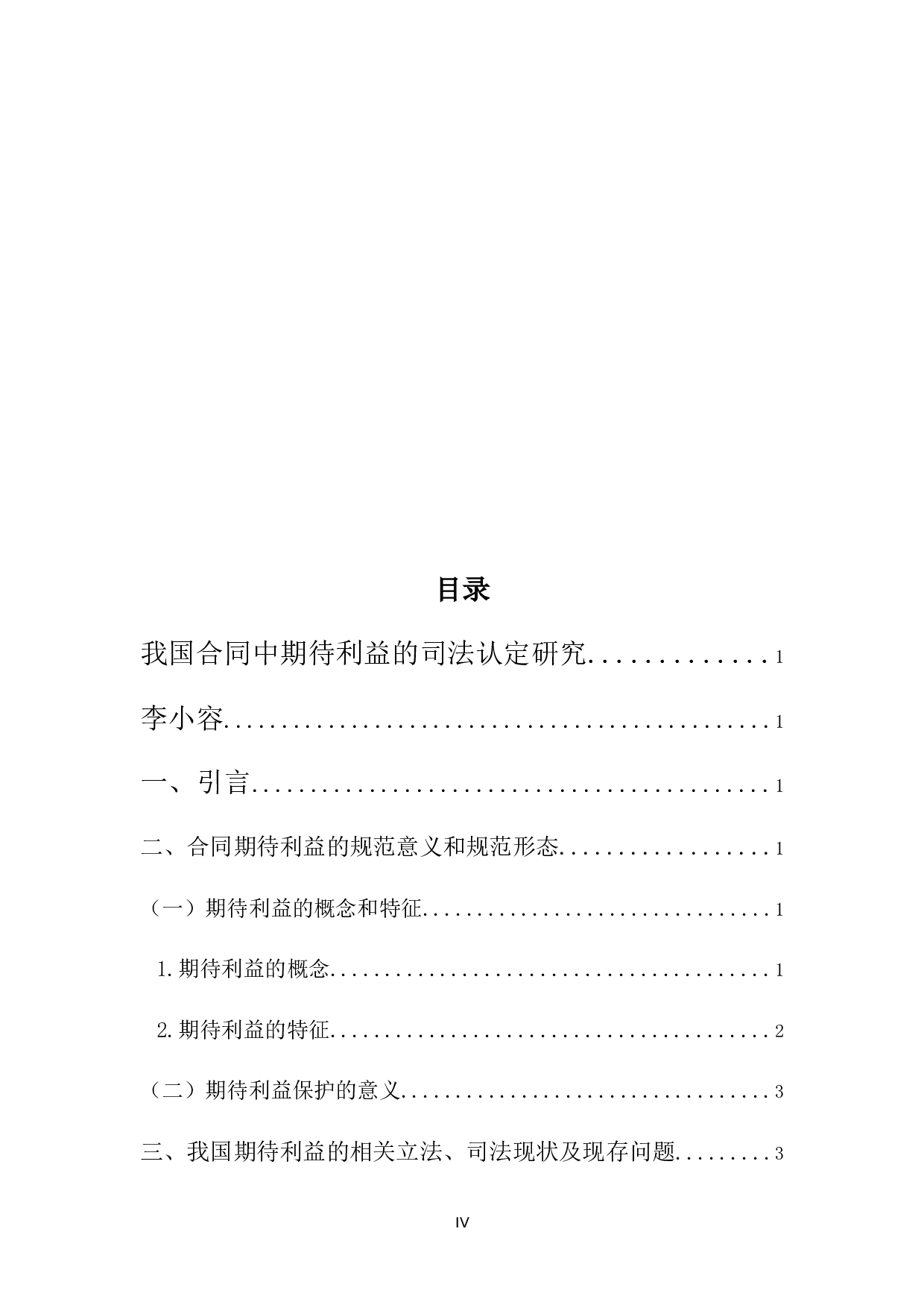 合同中期待利益的司法认定研究-12340字.docx 第4页