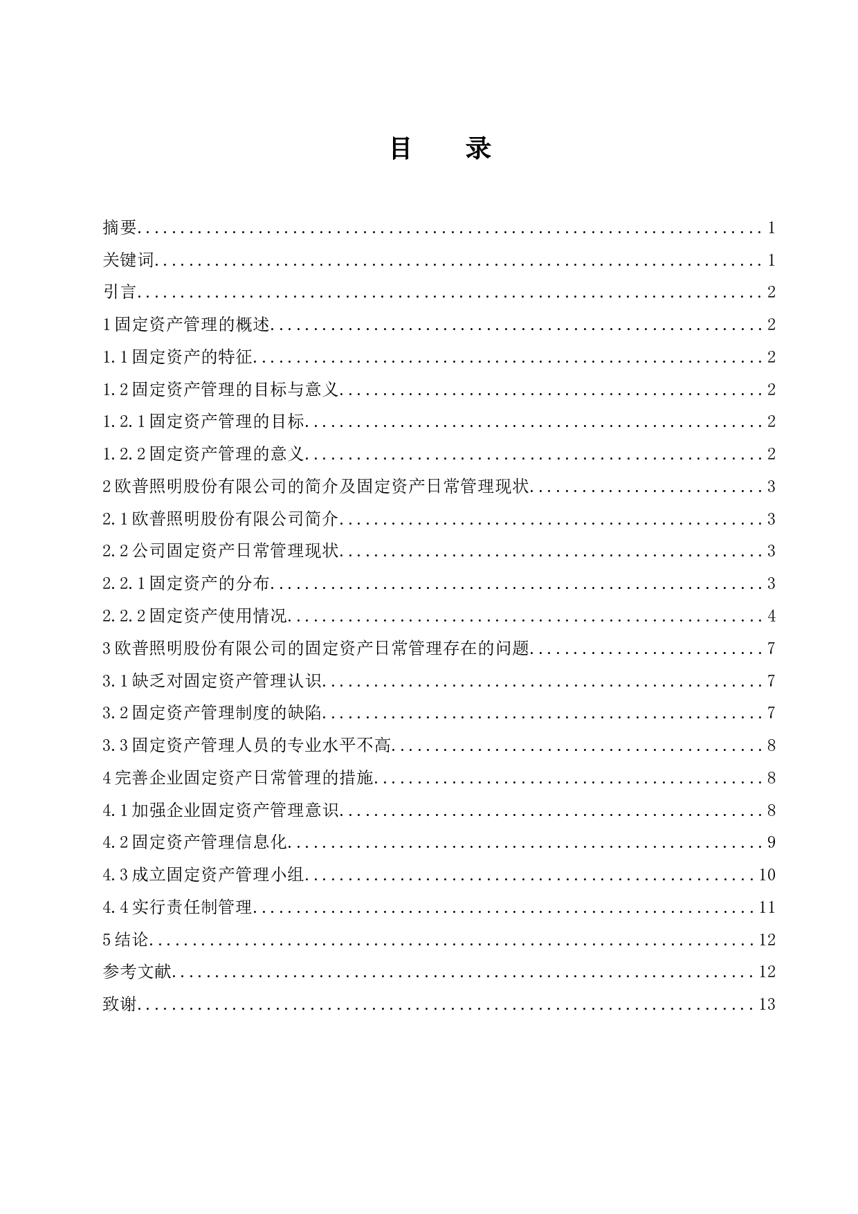 企业固定资产日常管理研究&mdash;&mdash;以欧普照明股份有限公司为例.doc-9526字.docx 第1页