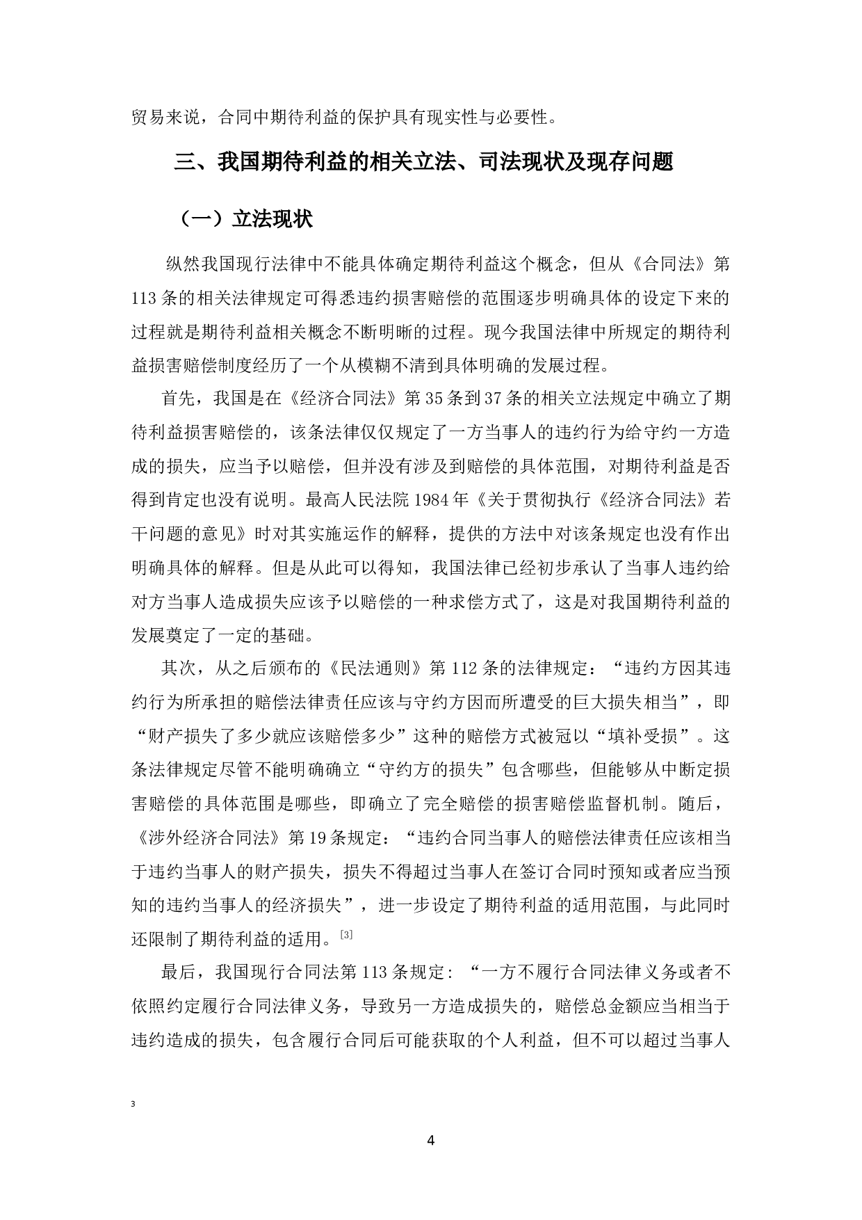 合同中期待利益的司法认定研究-12340字.docx 第10页