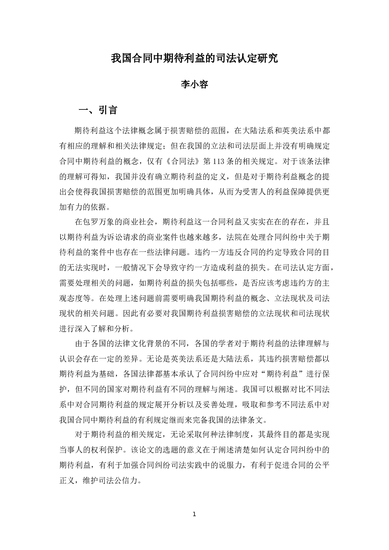 合同中期待利益的司法认定研究-12340字.docx 第7页