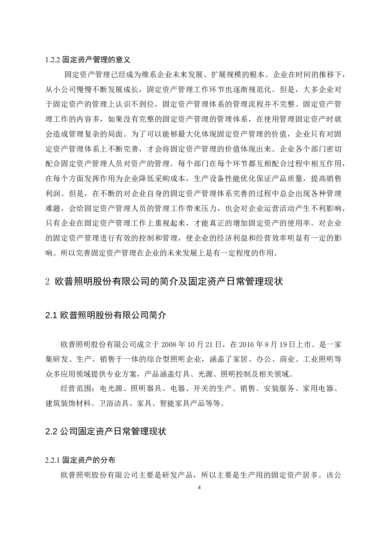 企业固定资产日常管理研究&mdash;&mdash;以欧普照明股份有限公司为例.doc-9526字.docx 第5页