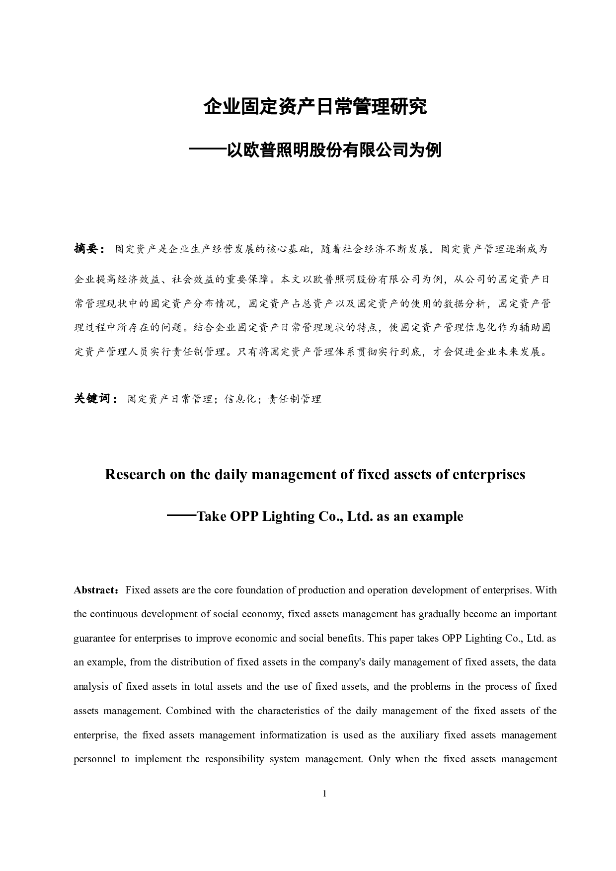 企业固定资产日常管理研究&mdash;&mdash;以欧普照明股份有限公司为例.doc-9526字.docx 第2页