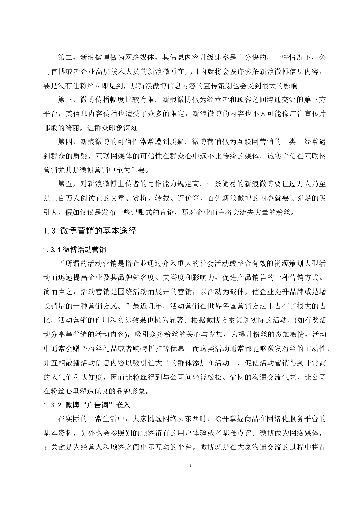 凡客诚品微博营销策略研究.docx-11112字.docx 第7页