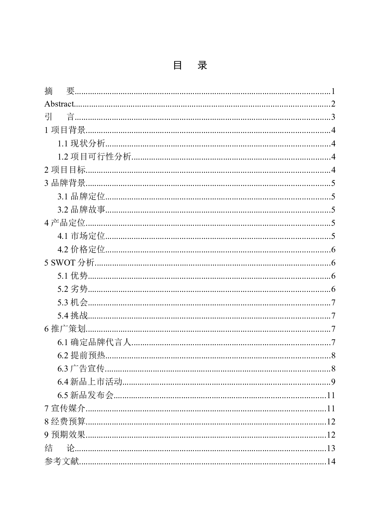 李维斯换装新款上市推广活动策划-7535字.docx 第1页