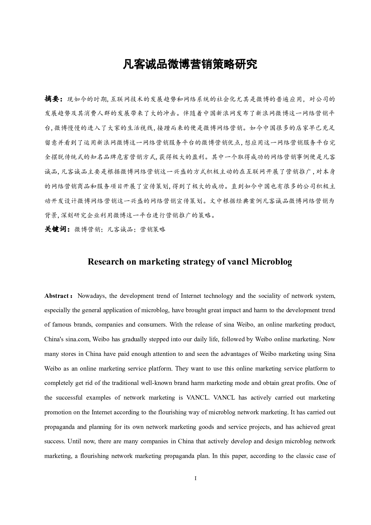 凡客诚品微博营销策略研究.docx-11112字.docx 第3页