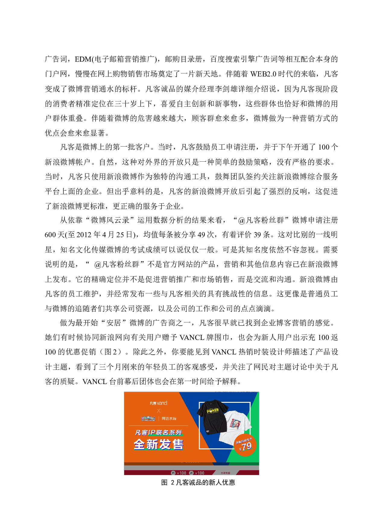 凡客诚品微博营销策略研究.docx-11112字.docx 第9页