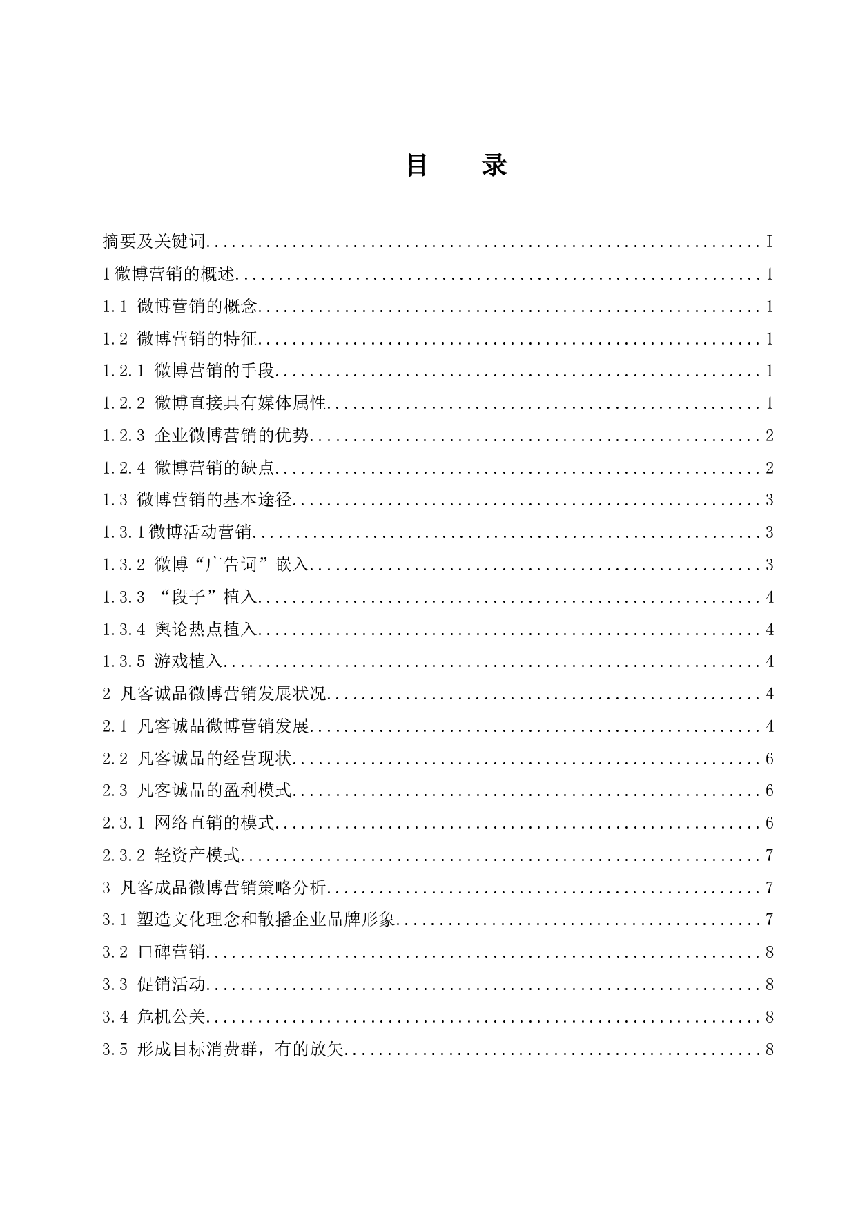 凡客诚品微博营销策略研究.docx-11112字.docx 第1页