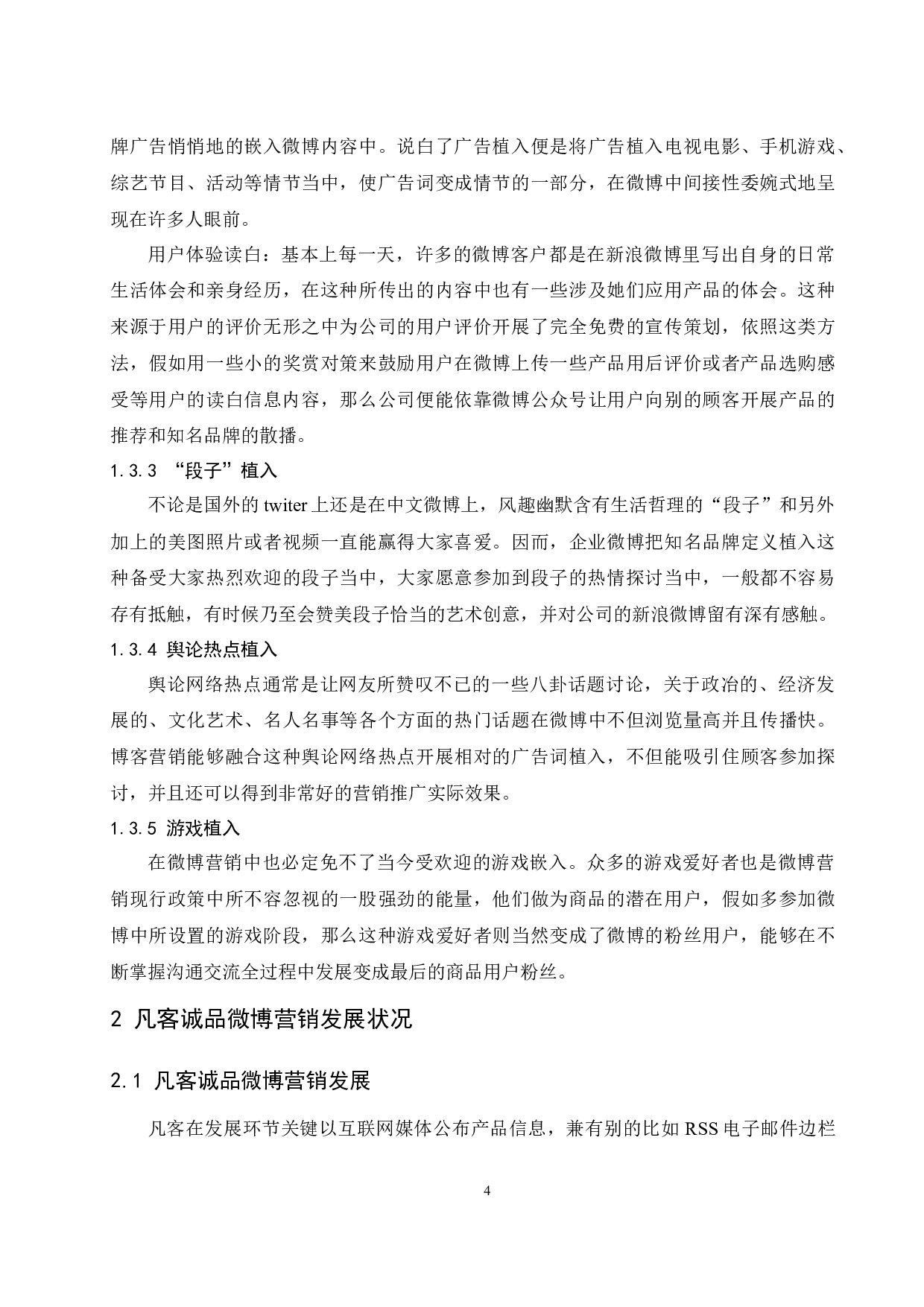 凡客诚品微博营销策略研究.docx-11112字.docx 第8页