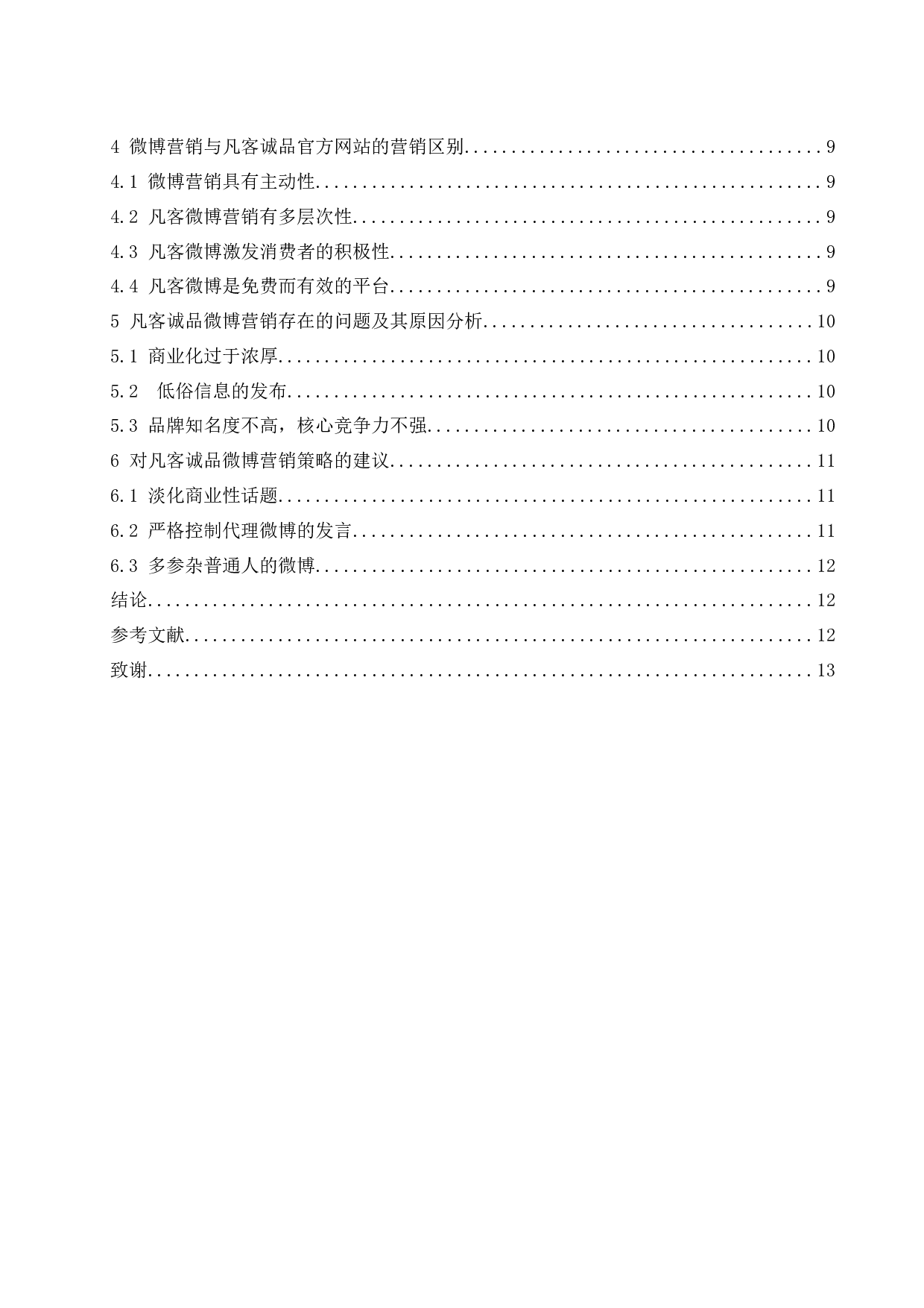 凡客诚品微博营销策略研究.docx-11112字.docx 第2页