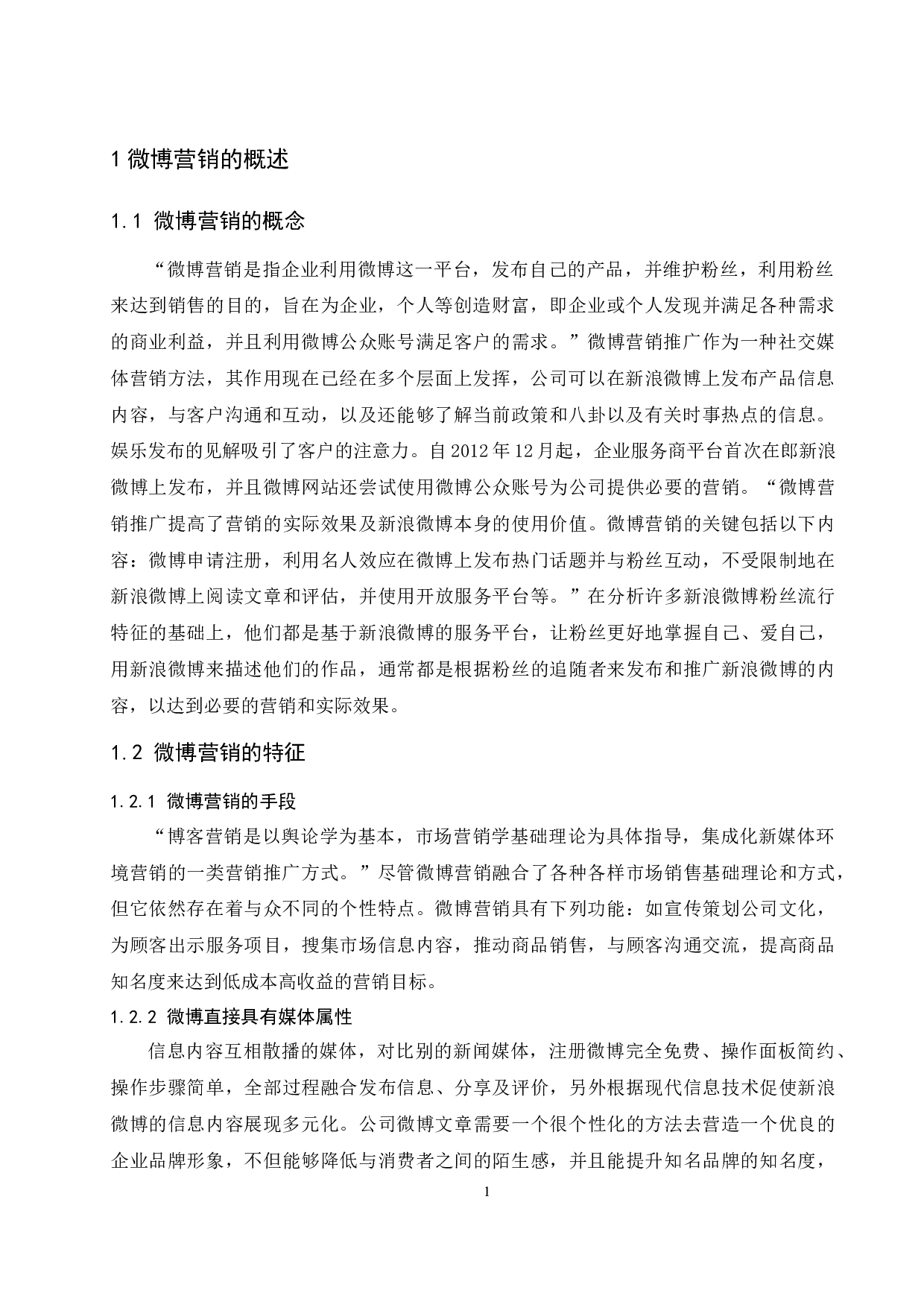 凡客诚品微博营销策略研究.docx-11112字.docx 第5页