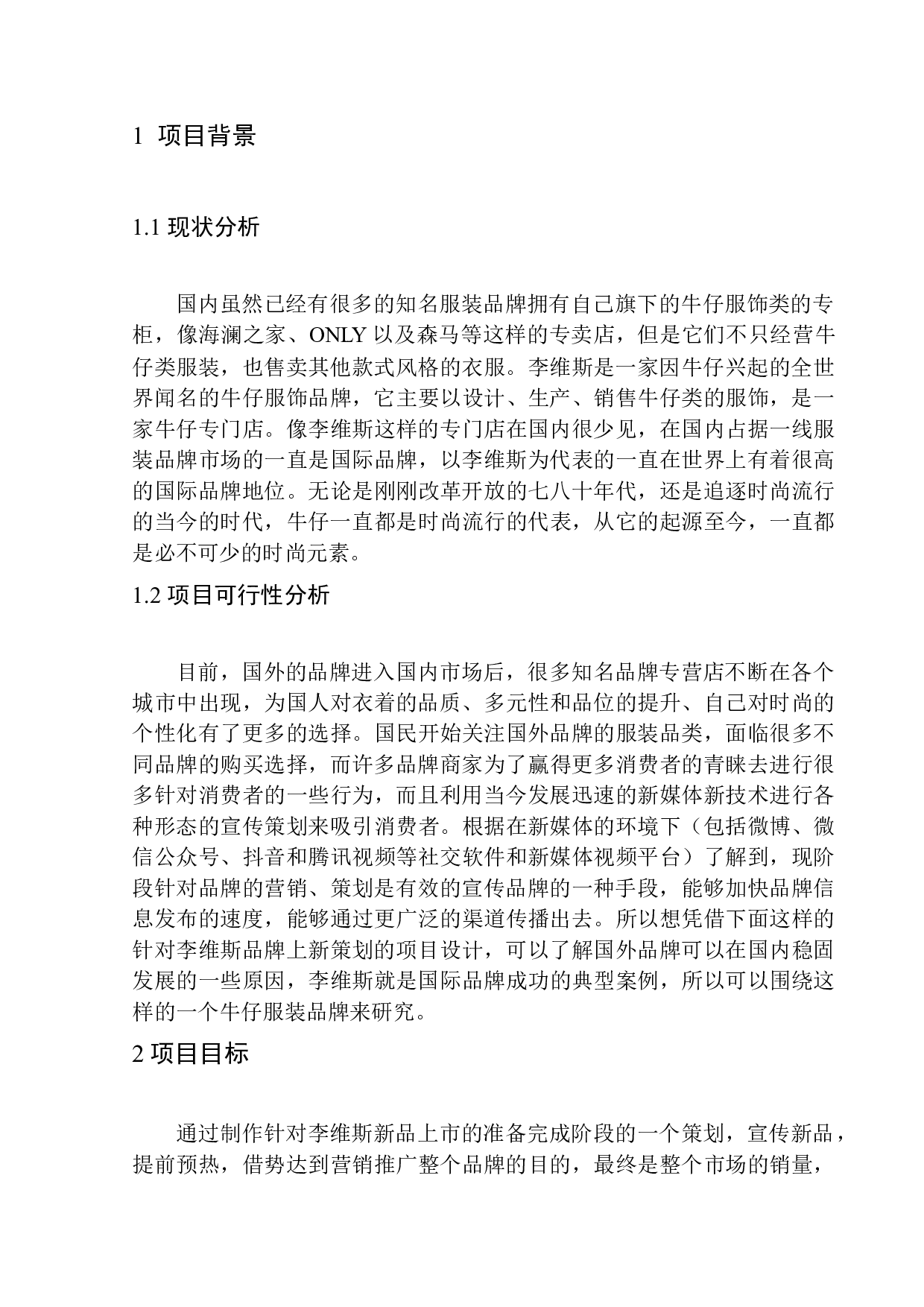 李维斯换装新款上市推广活动策划-7535字.docx 第6页