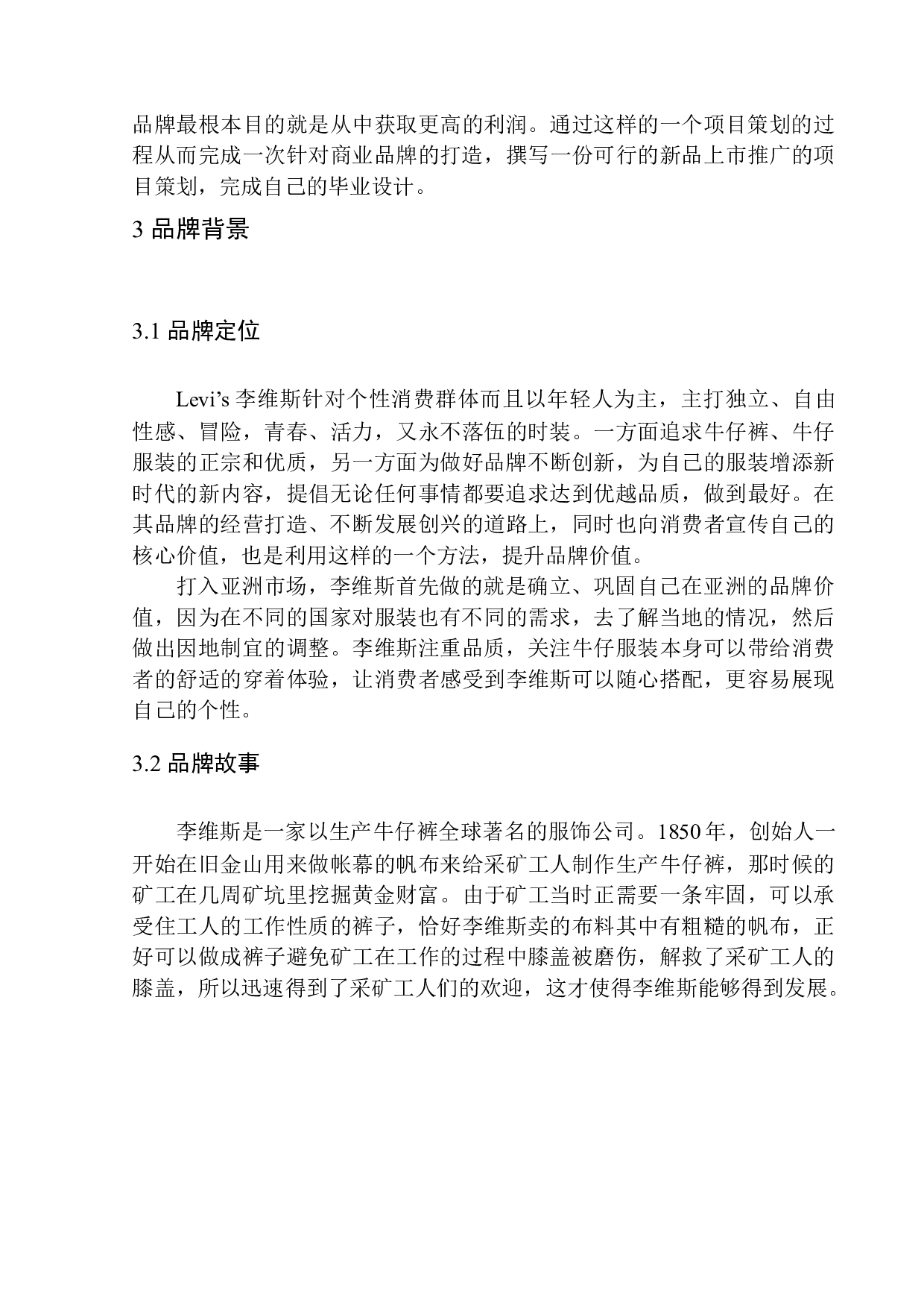 李维斯换装新款上市推广活动策划-7535字.docx 第7页