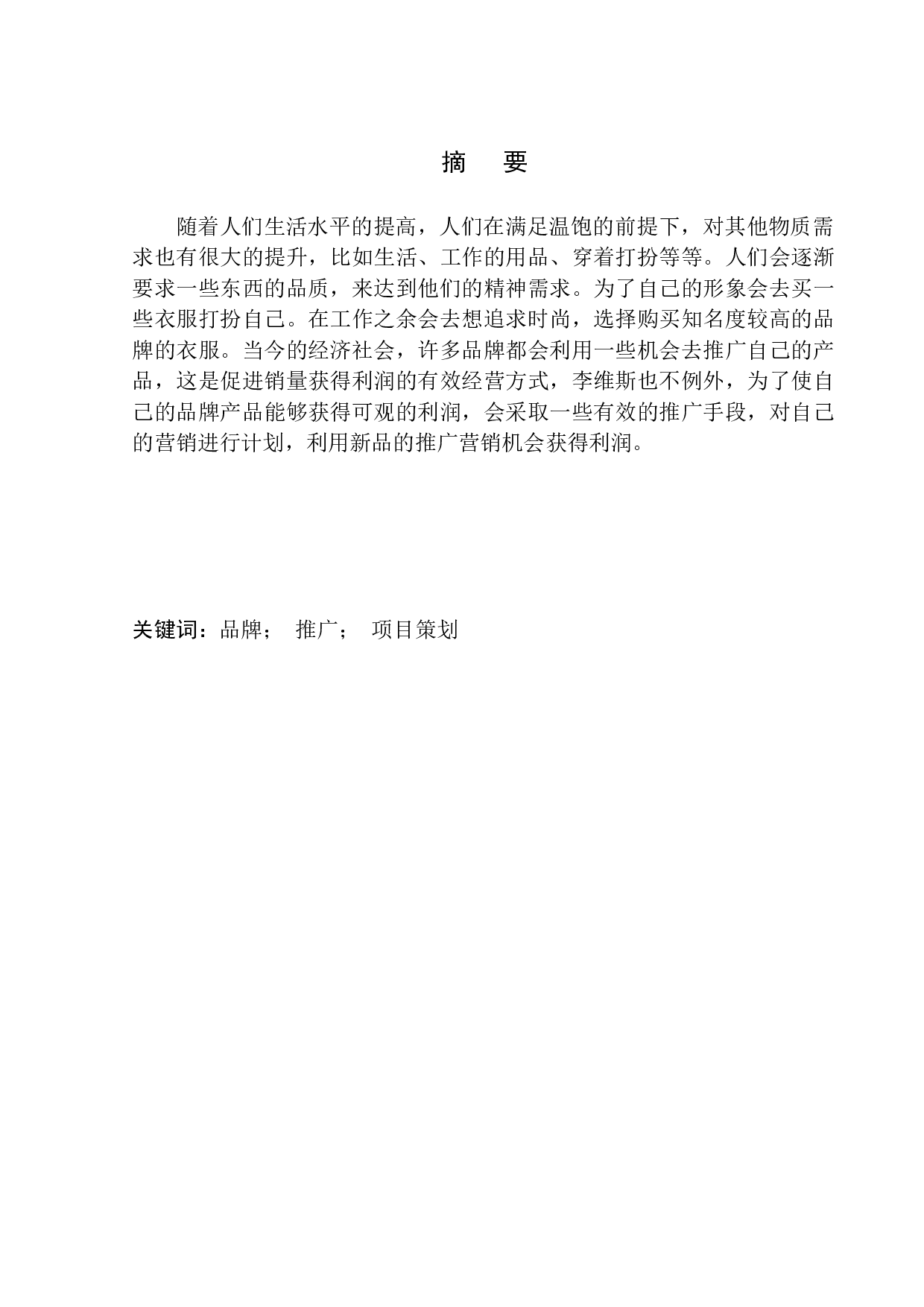 李维斯换装新款上市推广活动策划-7535字.docx 第3页