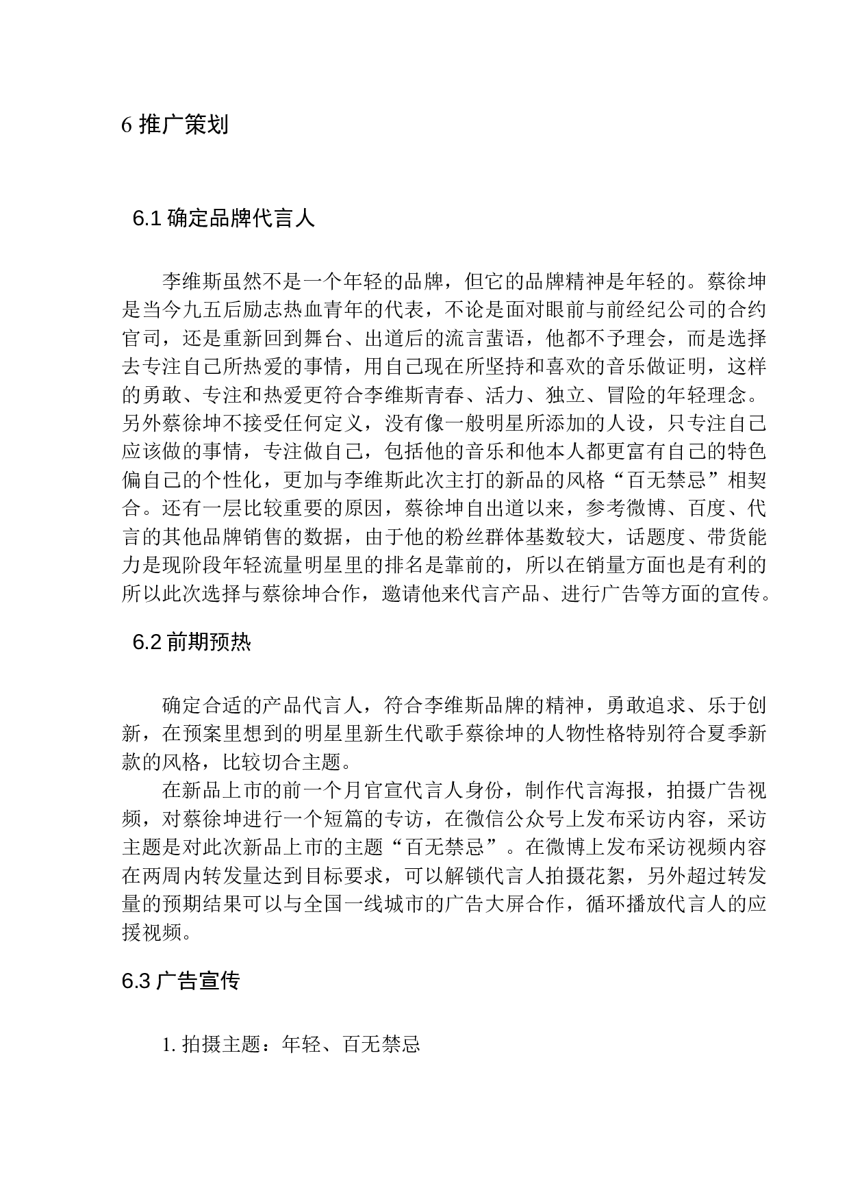 李维斯换装新款上市推广活动策划-7535字.docx 第10页