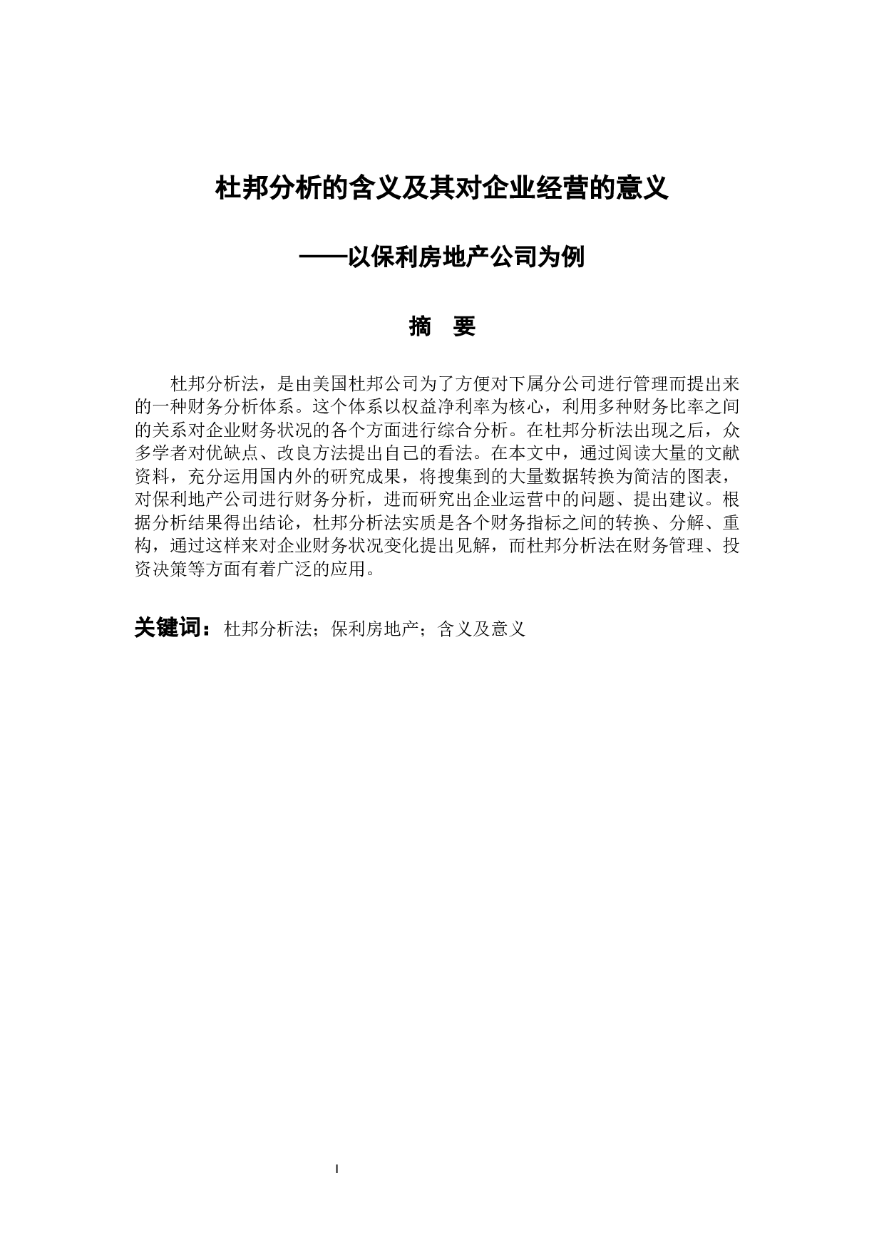 杜邦分析的含义及其对企业经营的意义&mdash;&mdash;以保利房地产公司为例-11699字.docx 第1页