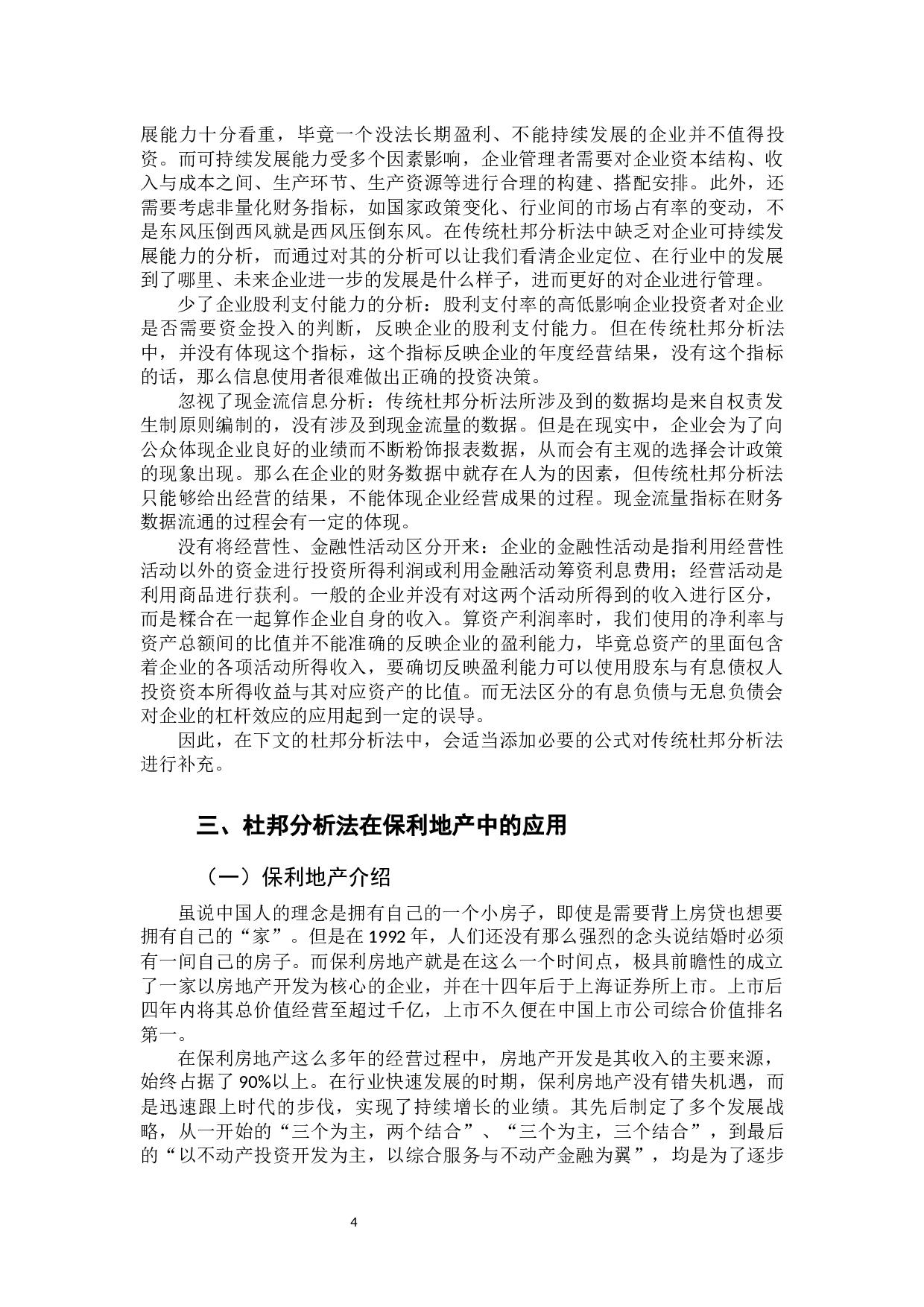 杜邦分析的含义及其对企业经营的意义&mdash;&mdash;以保利房地产公司为例-11699字.docx 第8页