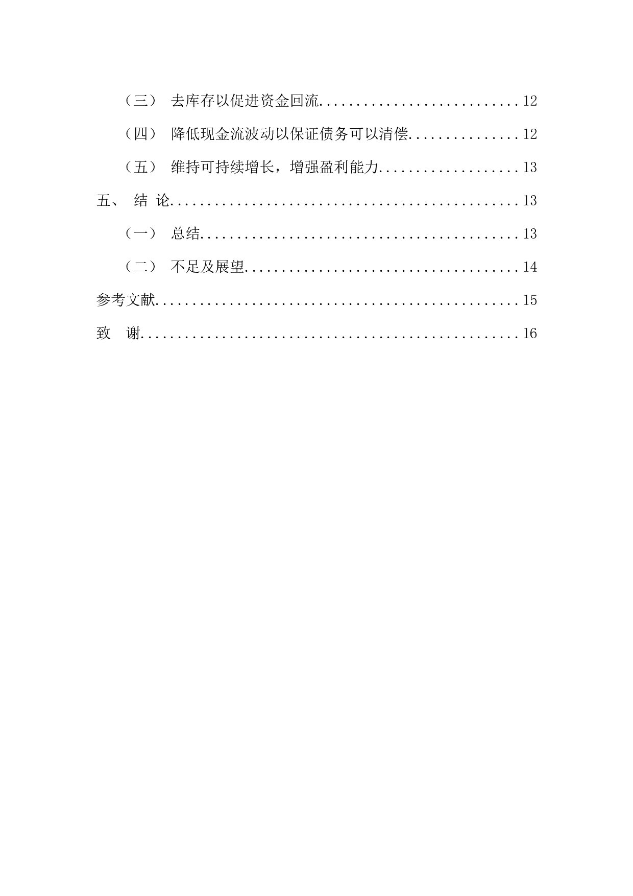 杜邦分析的含义及其对企业经营的意义&mdash;&mdash;以保利房地产公司为例-11699字.docx 第4页