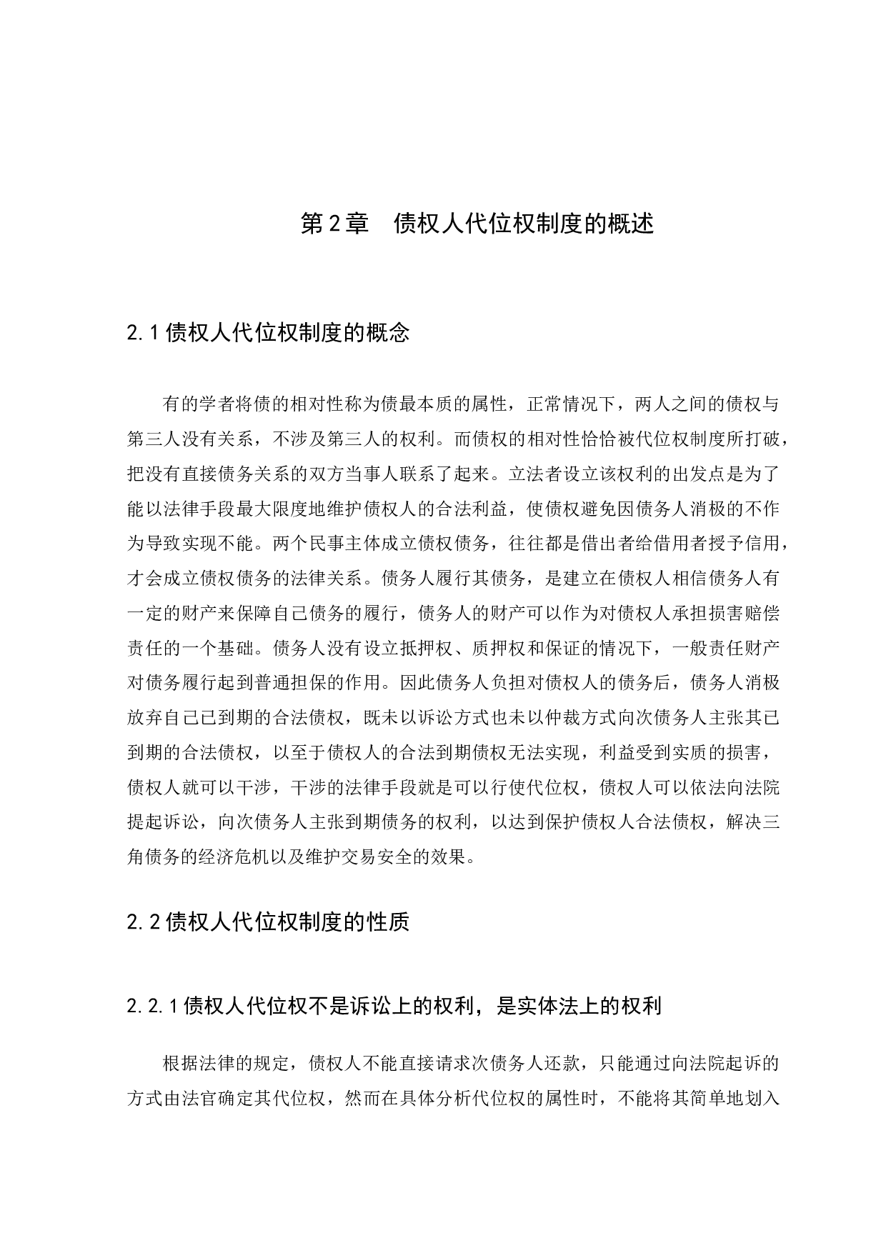 合同债权人代位制度成立要件的研究-10942字.docx 第8页