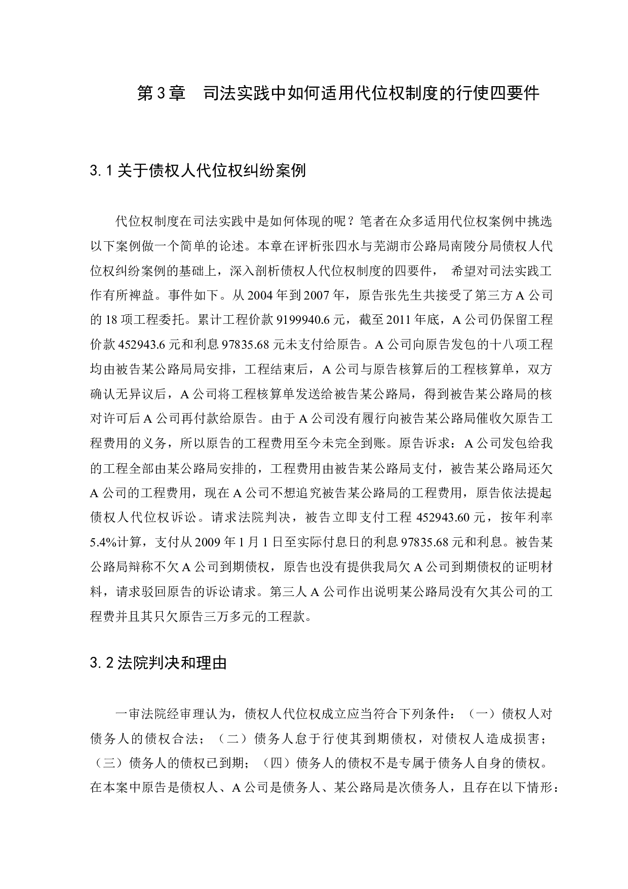 合同债权人代位制度成立要件的研究-10942字.docx 第10页