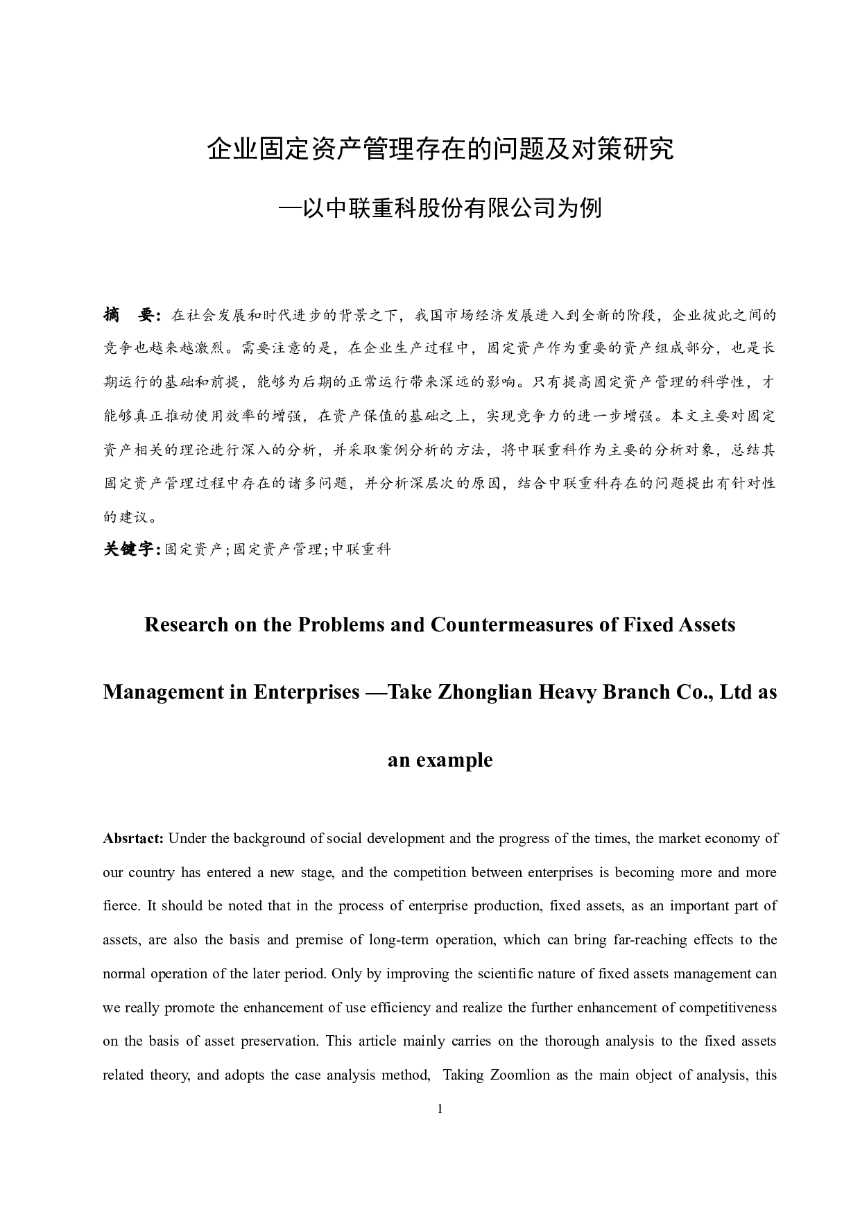 企业固定资产管理存在的问题及对策研究&mdash;&mdash;以中联重科股份有限公司为例.doc-9694字.docx 第3页
